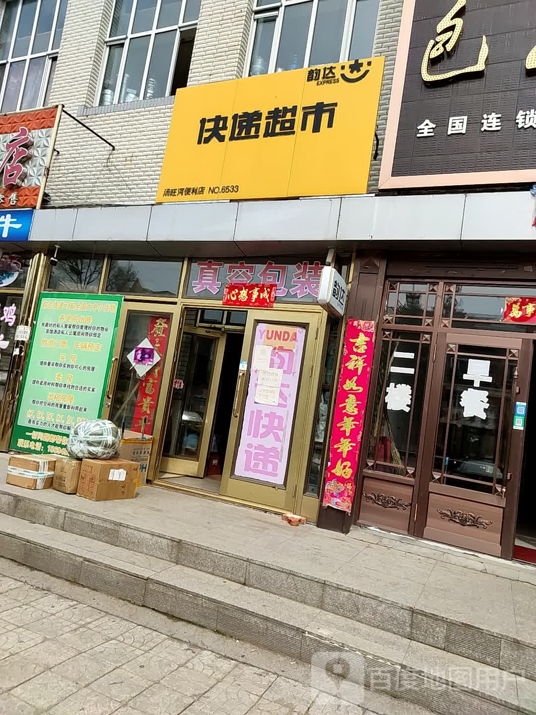 韵达快递表示(林海路店)