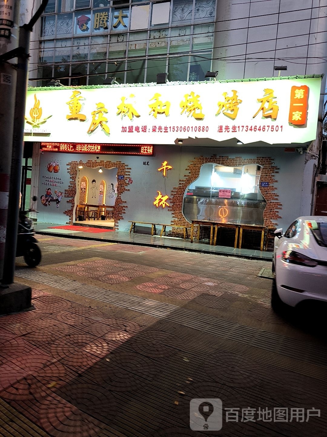 重庆和鳇林娱烧烤店