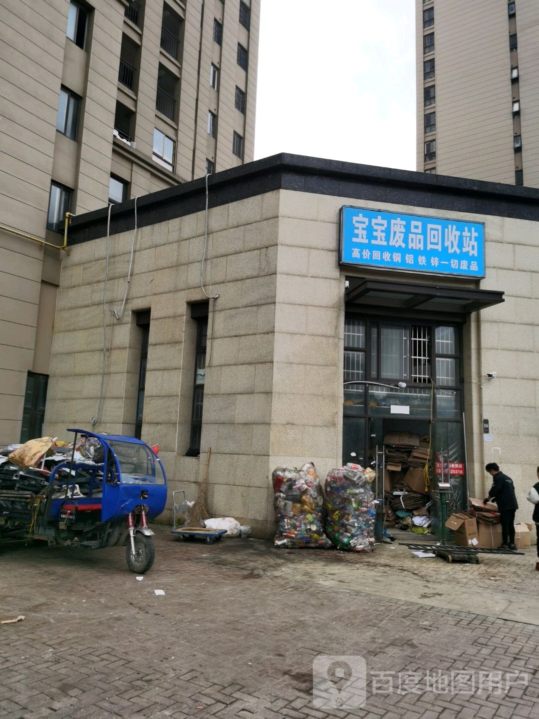 宝宝废品回收站