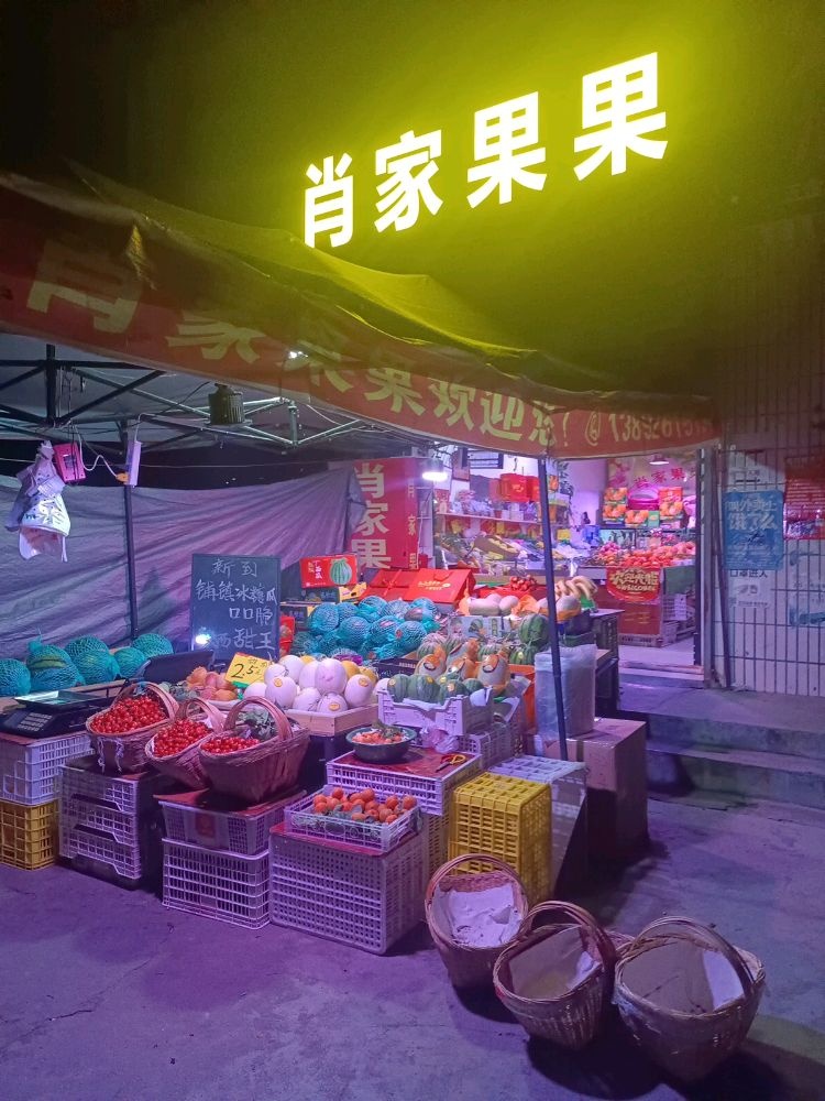 肖家果果(南郑店)