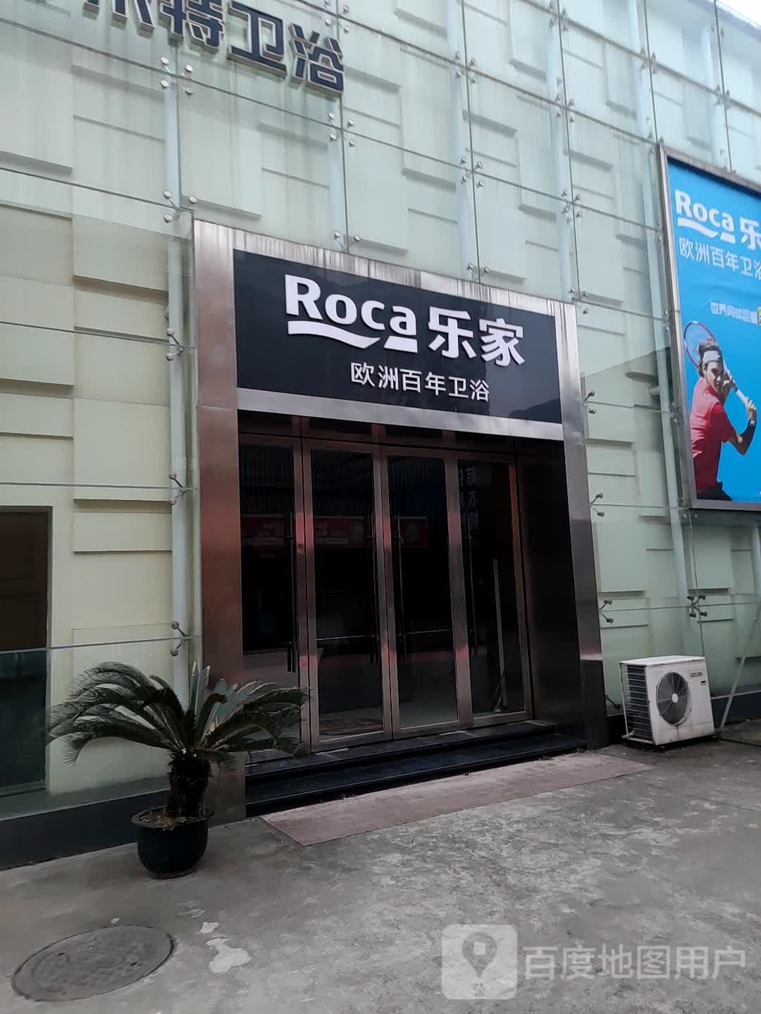 乐家卫浴(四川恒大国际装饰建材城店)