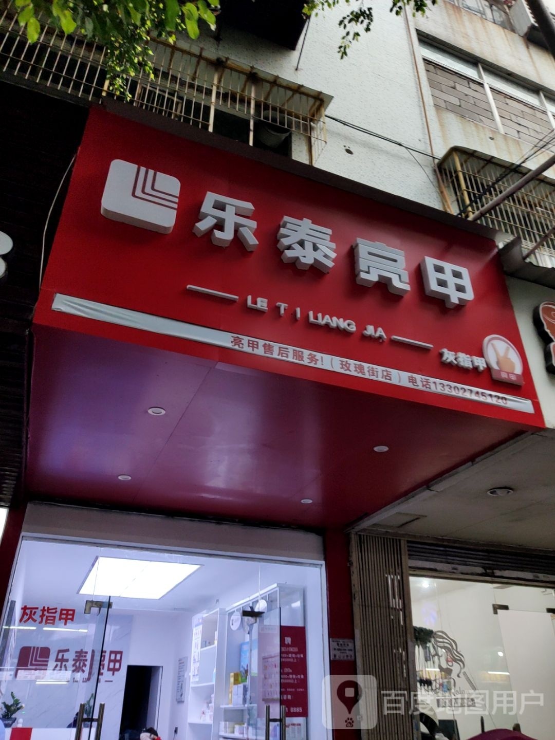 乐泰亮(玫瑰街店)