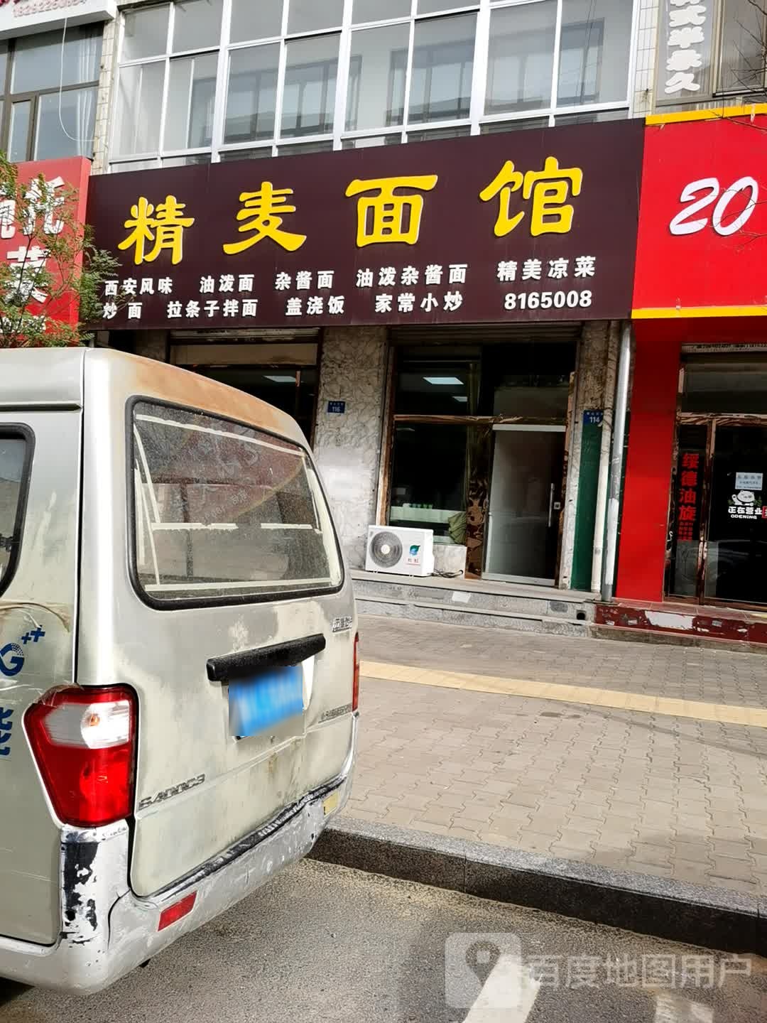 精麦面馆
