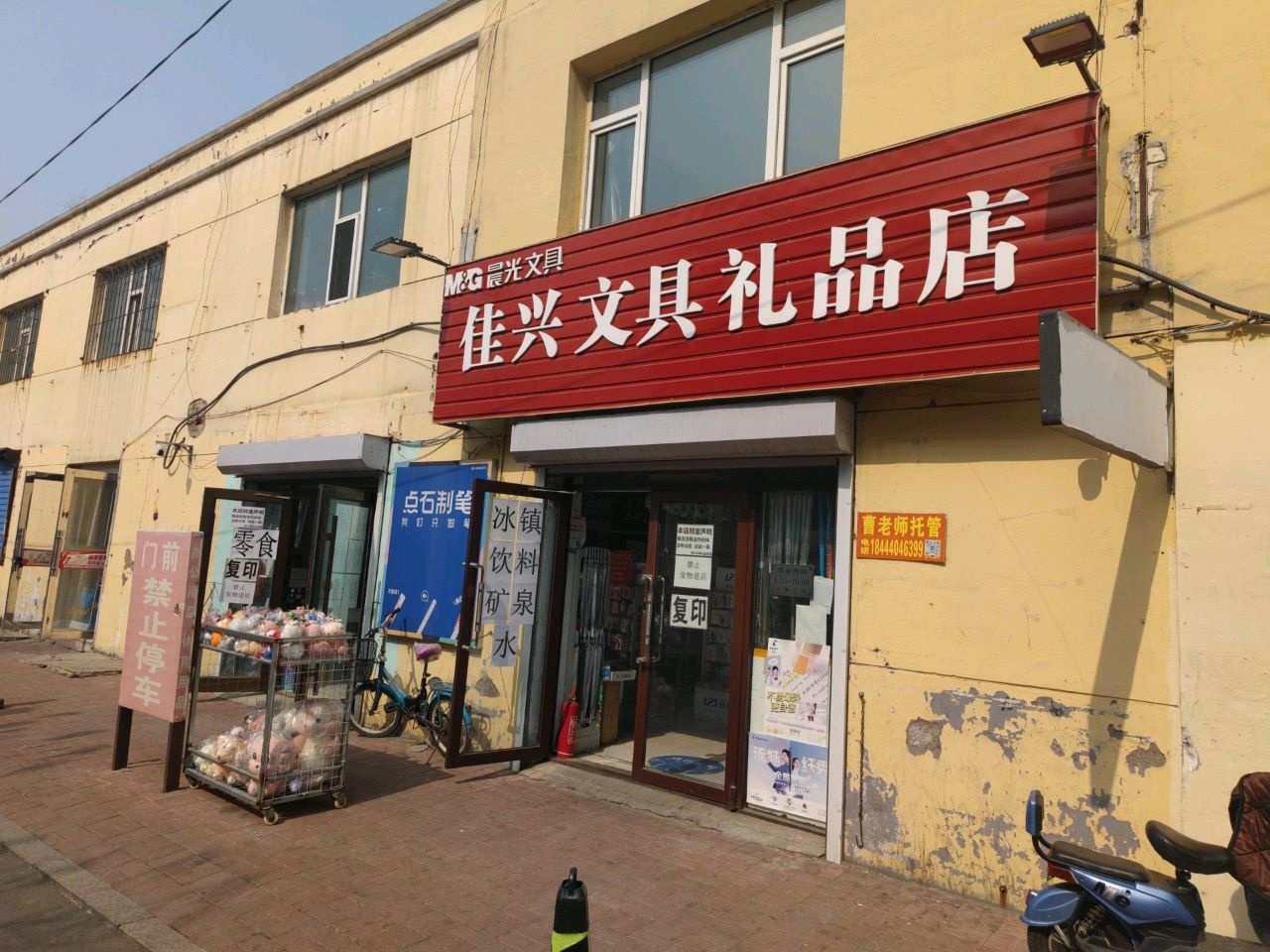 佳兴文具礼品店