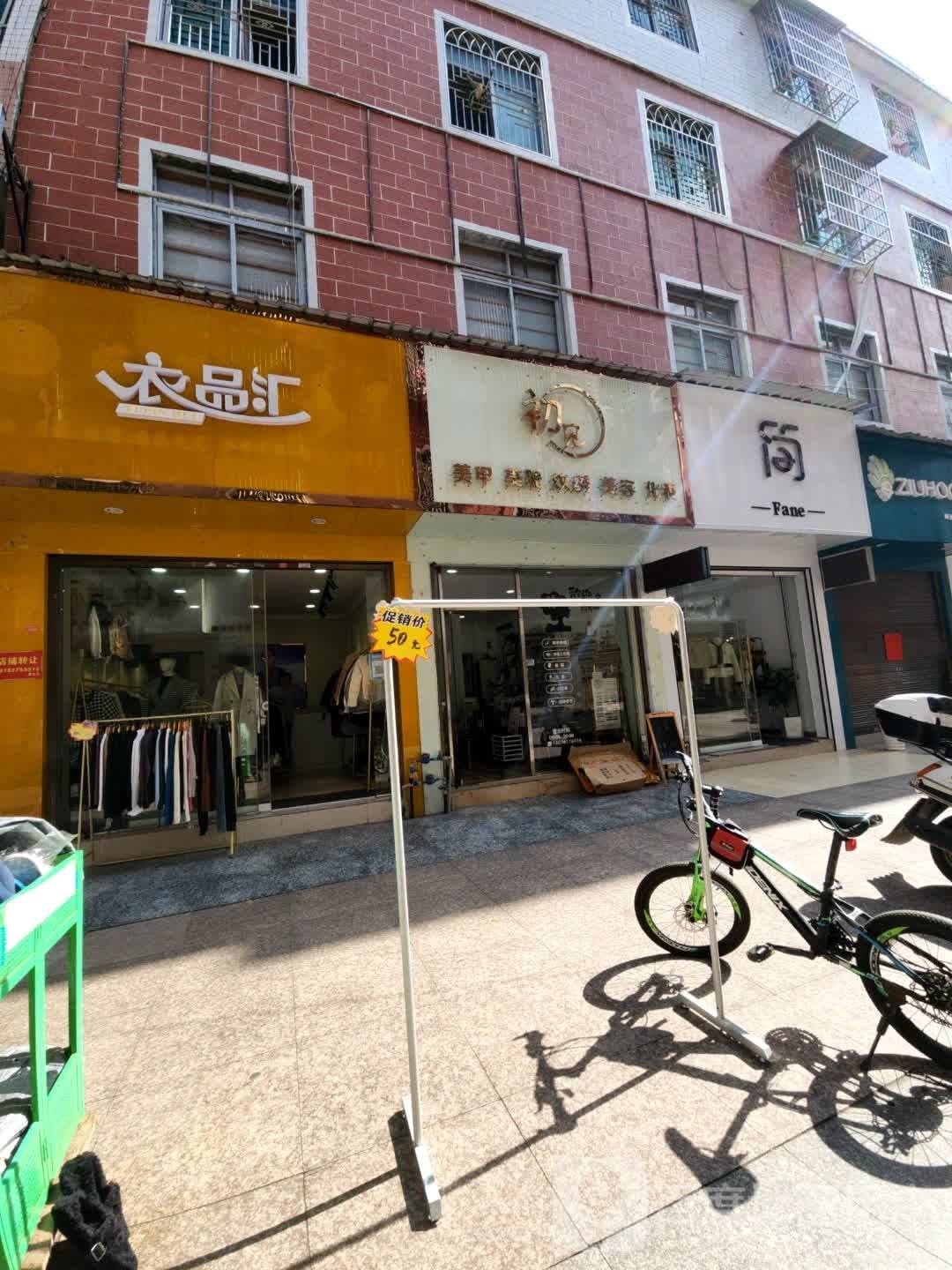 遇见(郴义路店)
