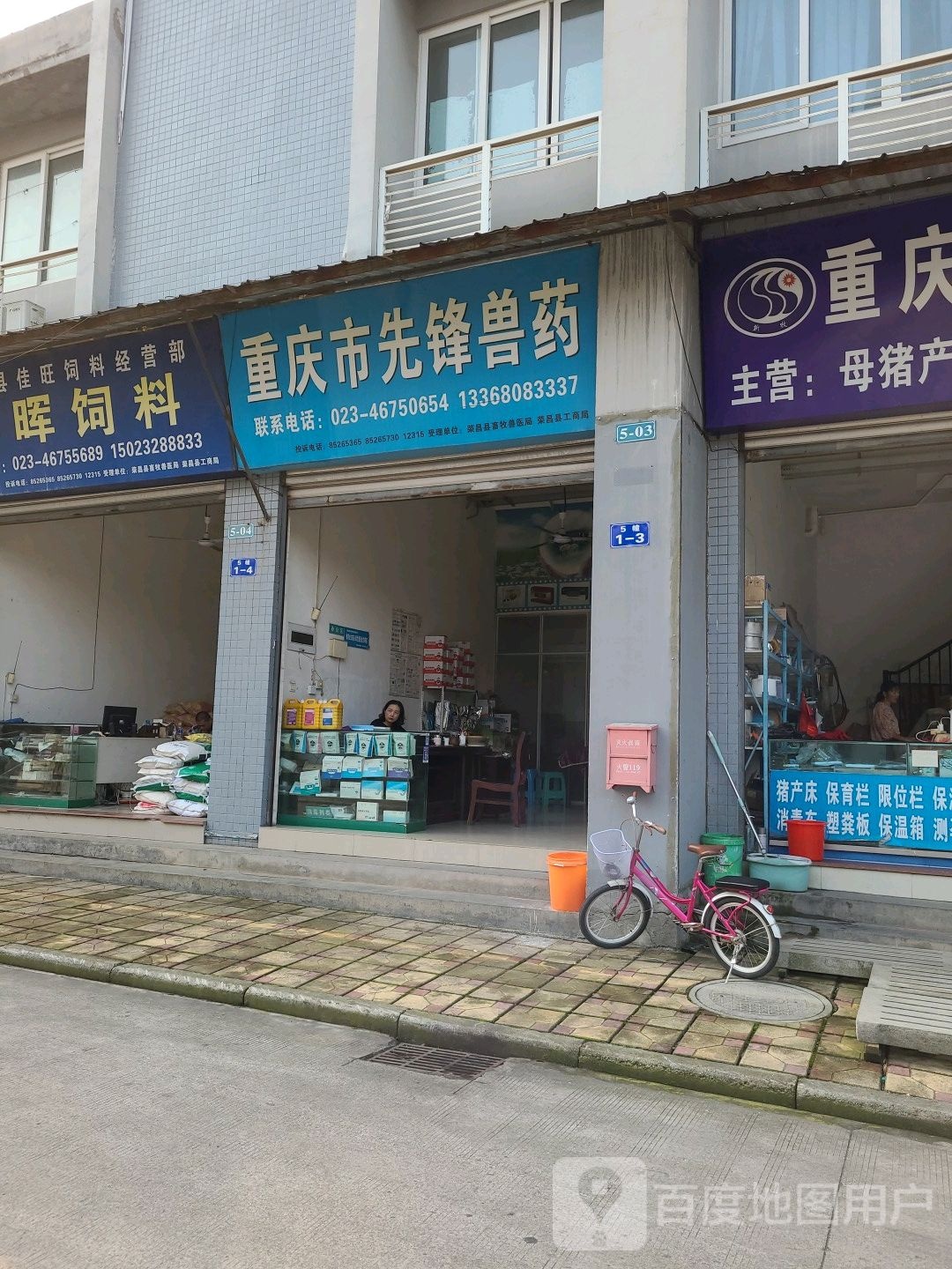 重庆市新丰兽药