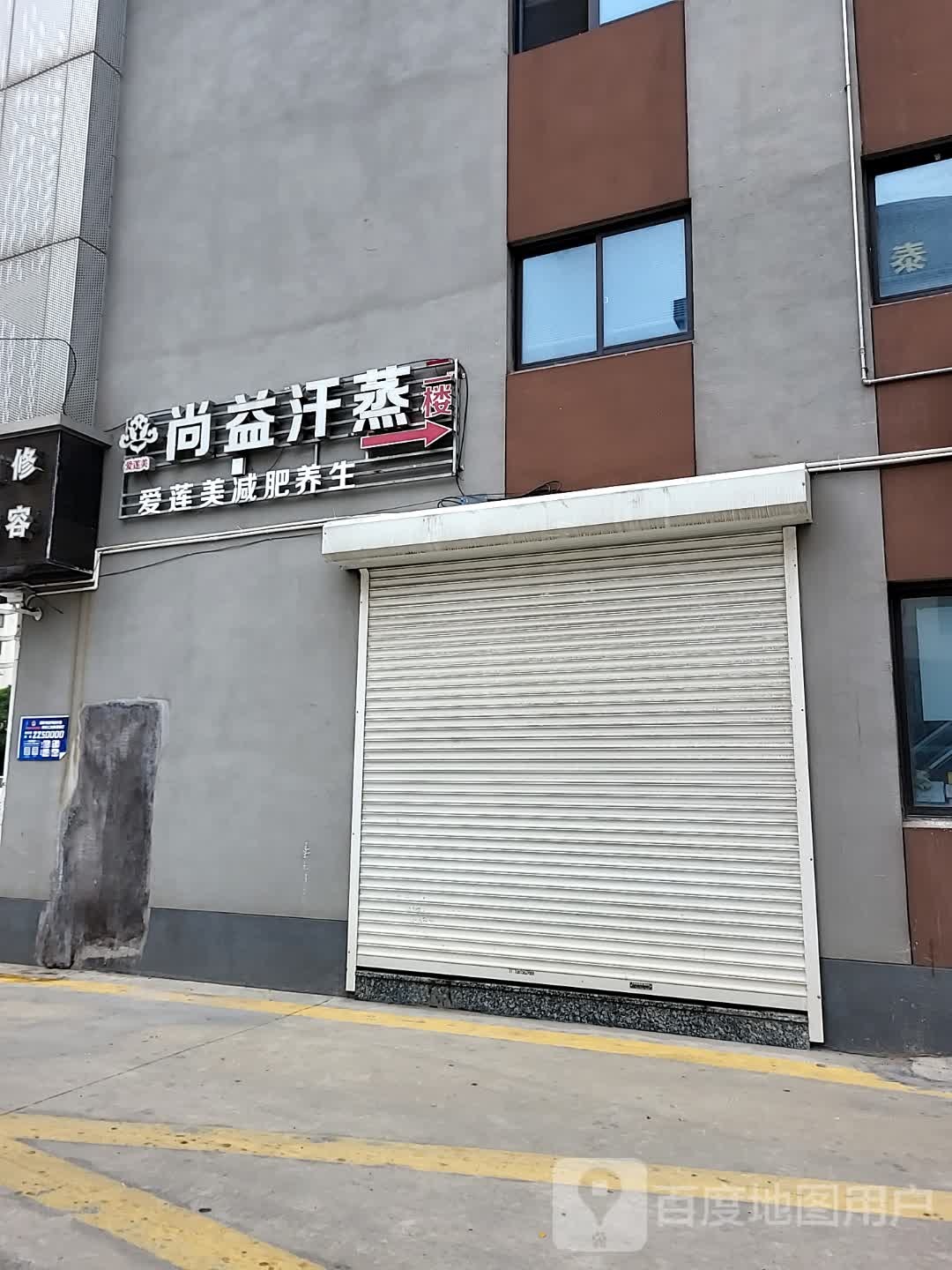 尚益汗蒸
