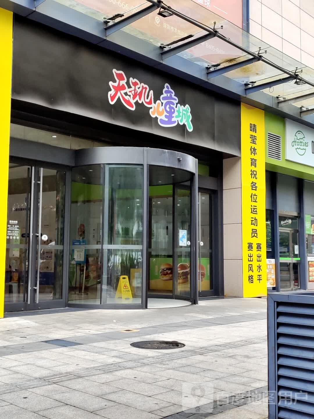 天玑儿童城