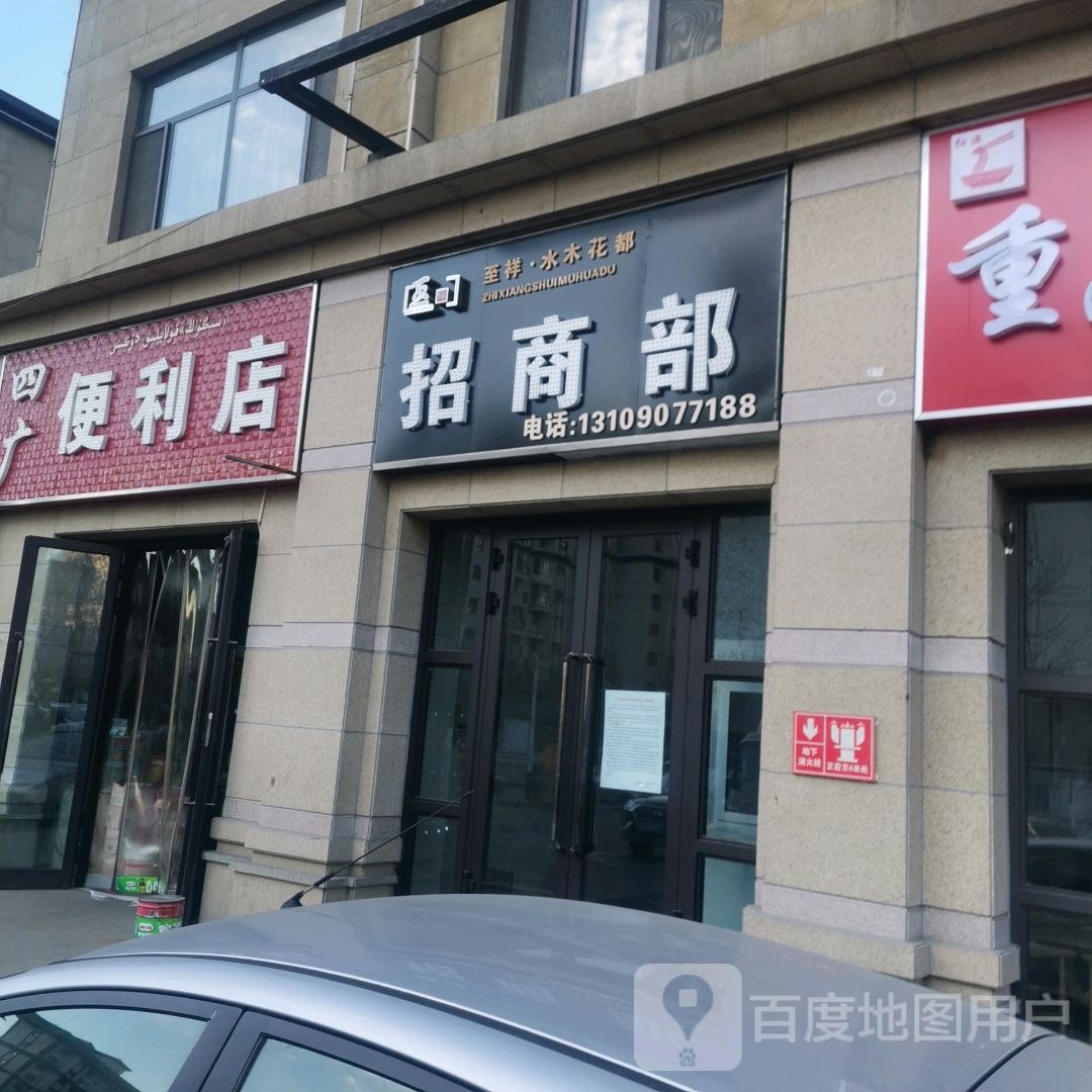 四广时便利店