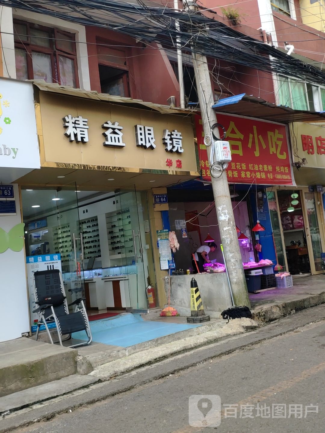 精益眼镜店(华店)