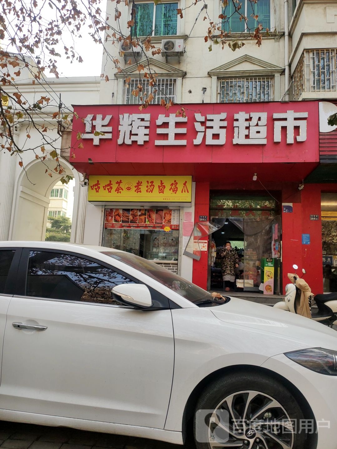 华辉生活超市(东风路店)