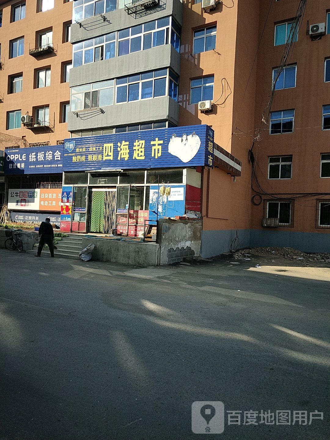 四海超市