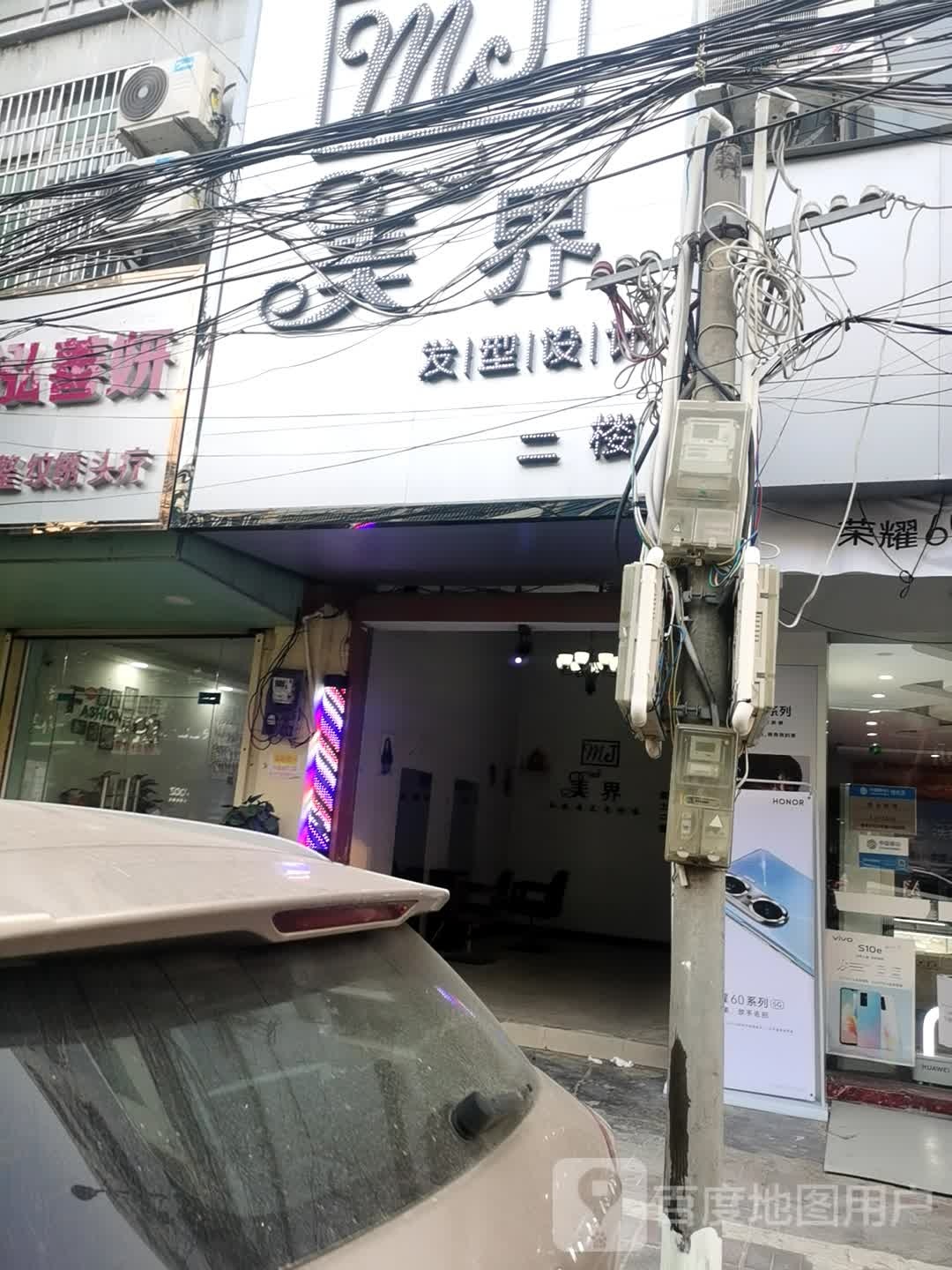 美界接发色彩造型(总店)