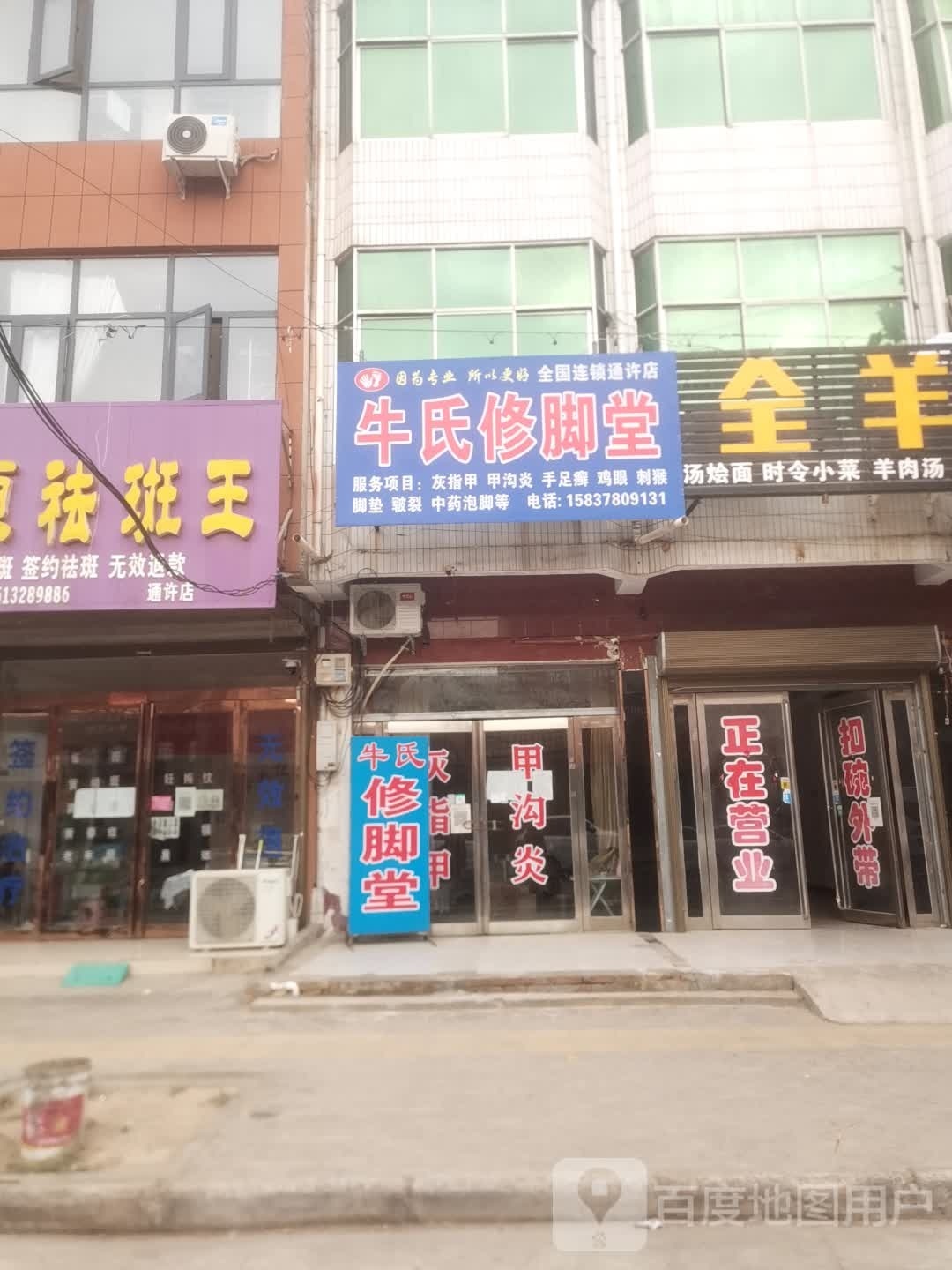 牛氏修脚店西(新兴路店)