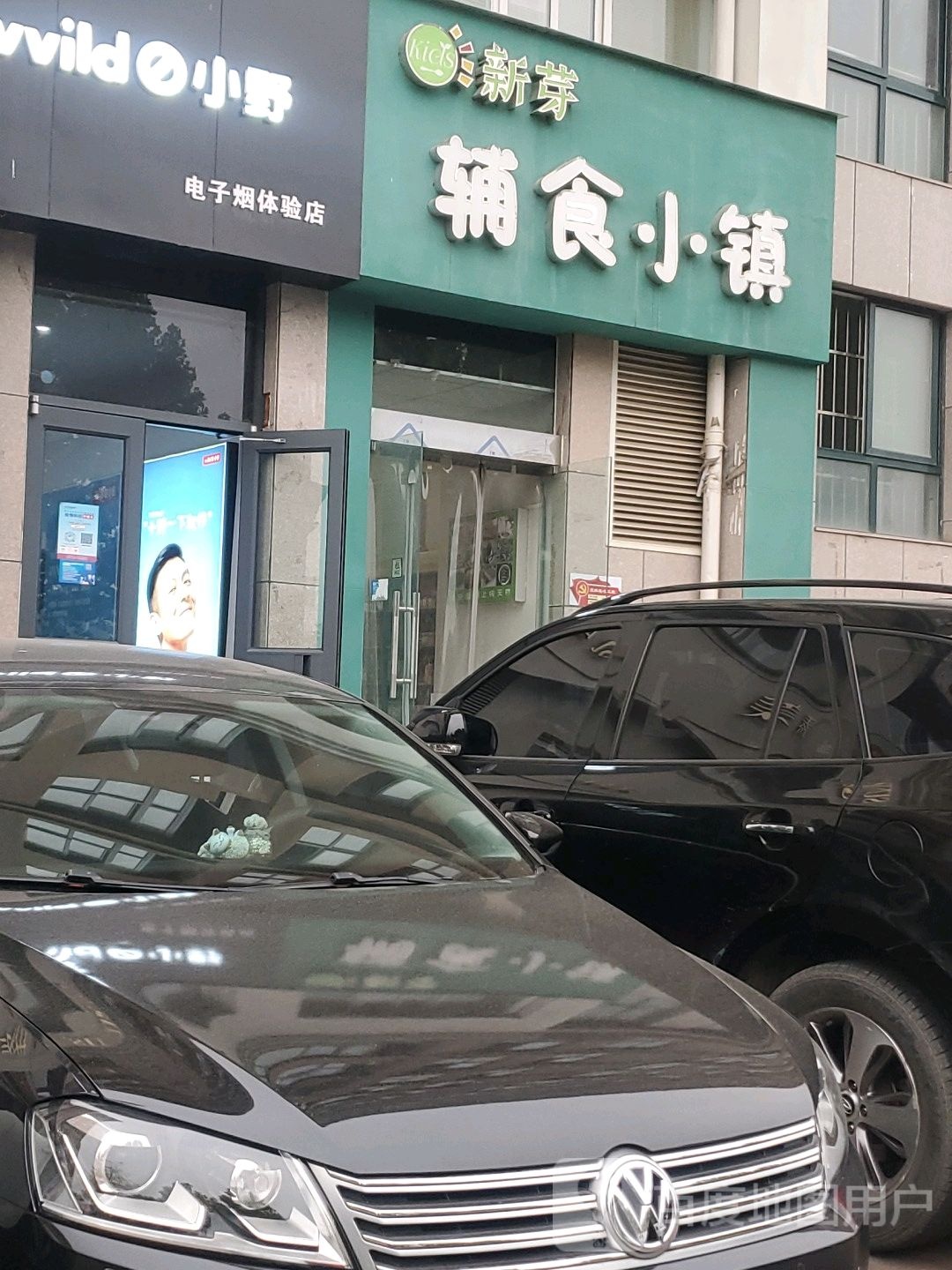 新芽辅食小镇(和景花园店)