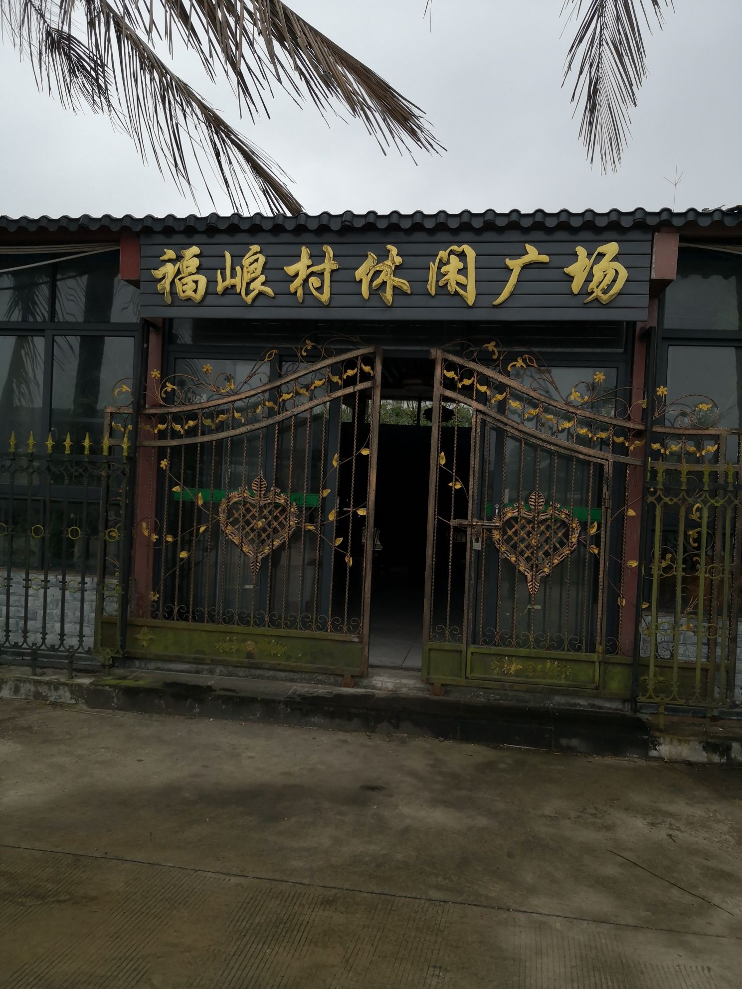 福村休闲广场