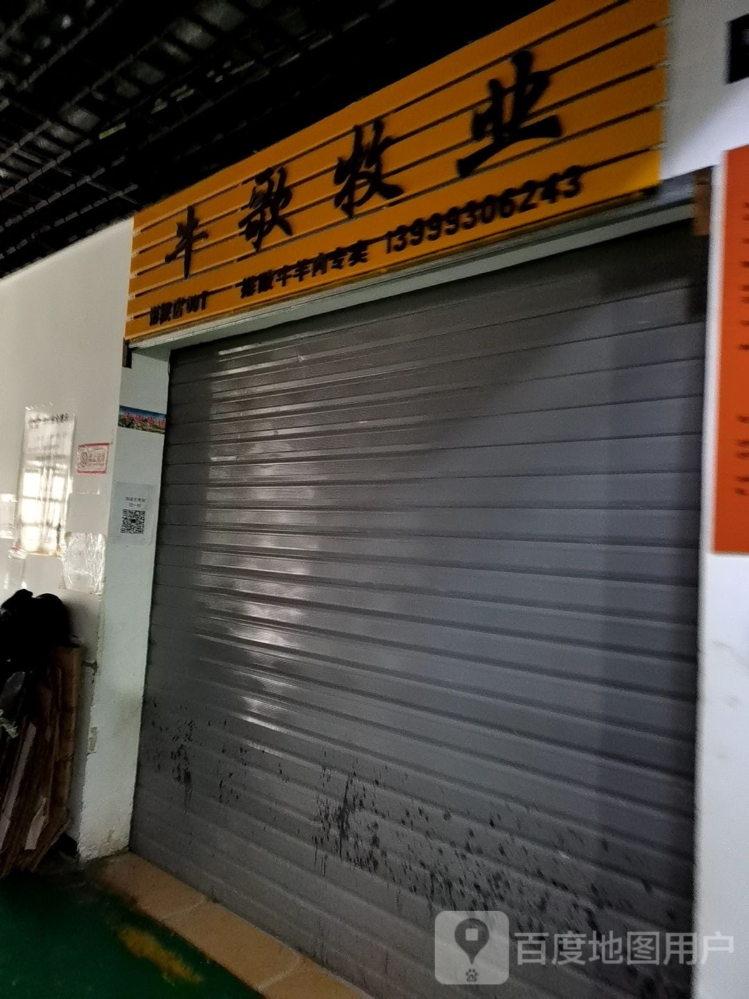 牛歌牧业一店(城南店)