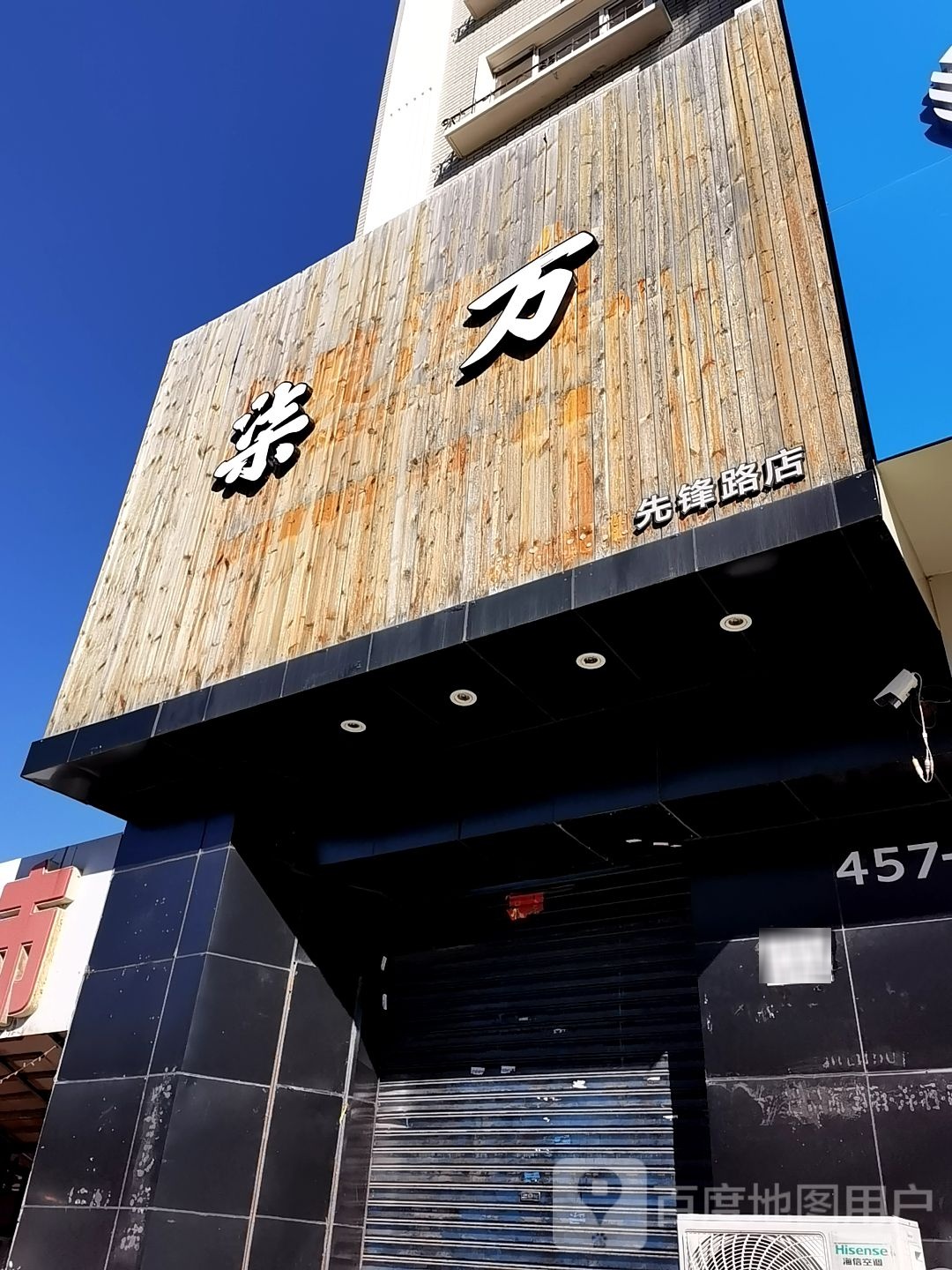 柒万(先锋路店)