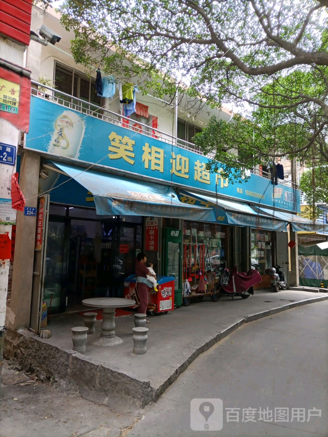 笑相迎超市(东云路店234号)