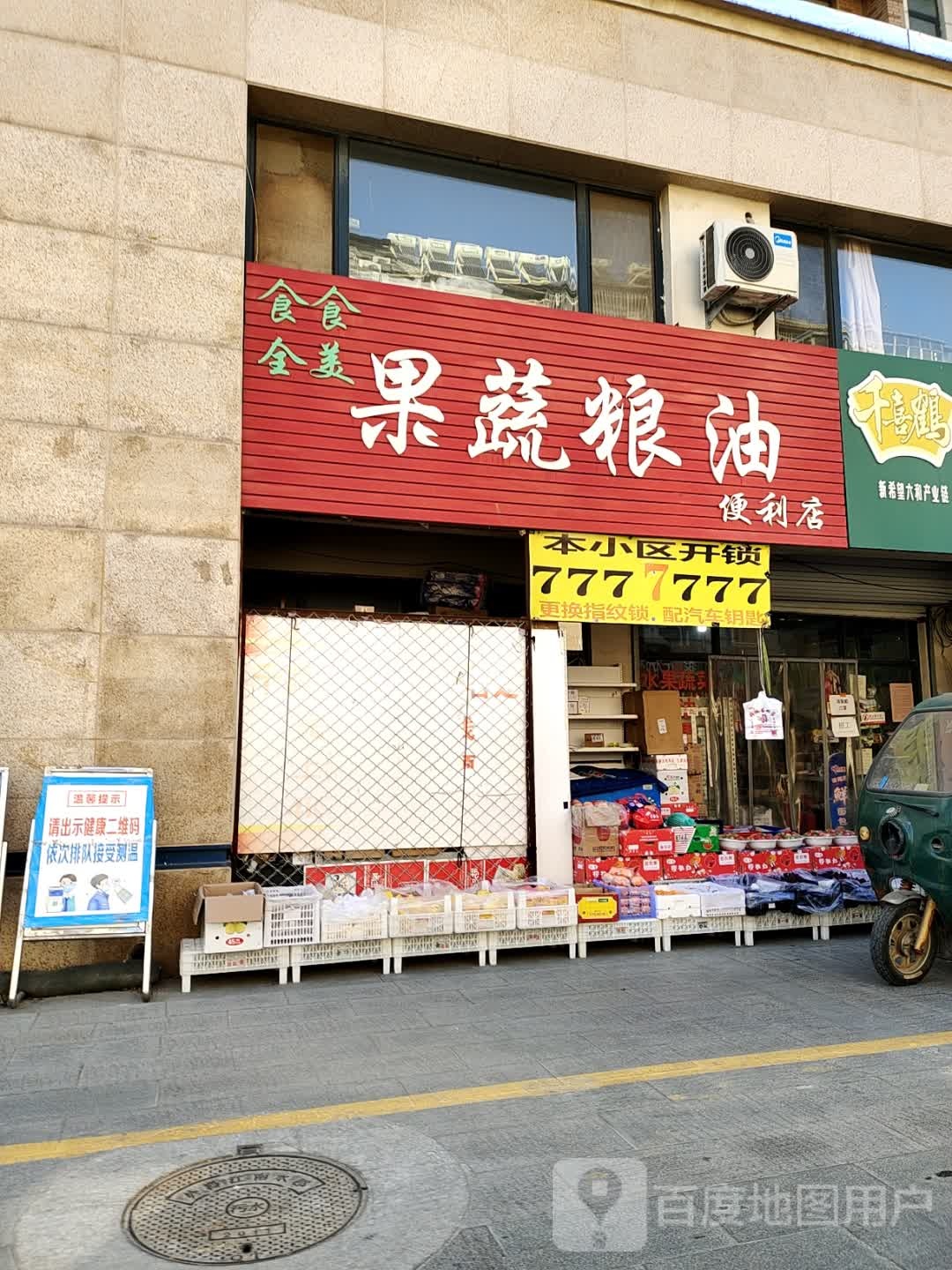 食全食美果蔬粮油便利店