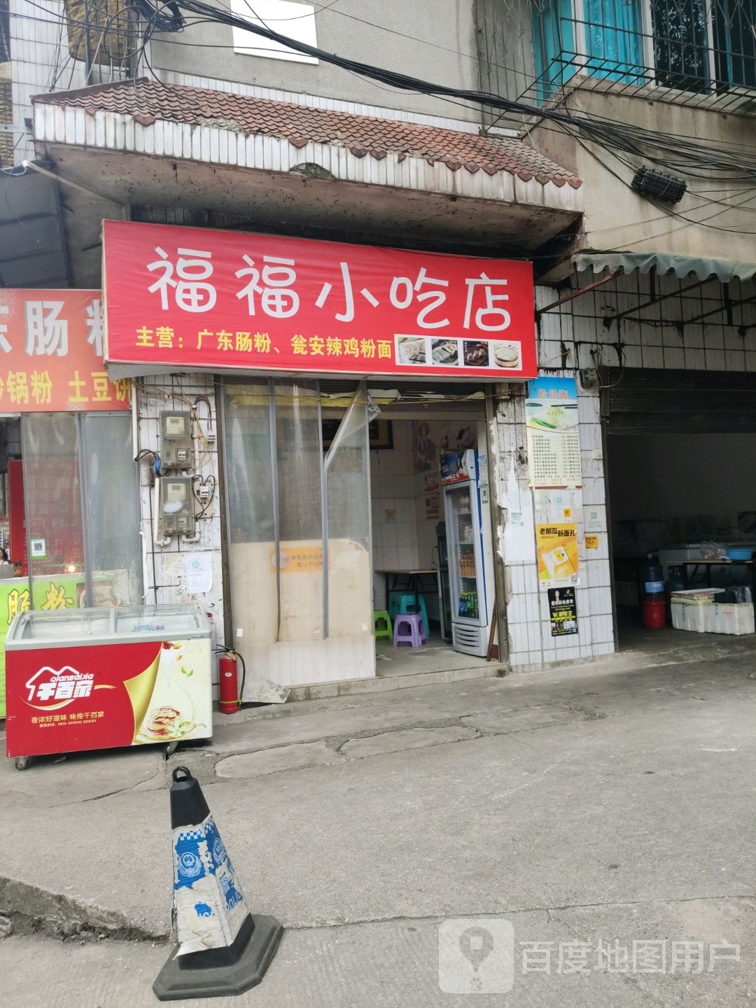 福福小吃店