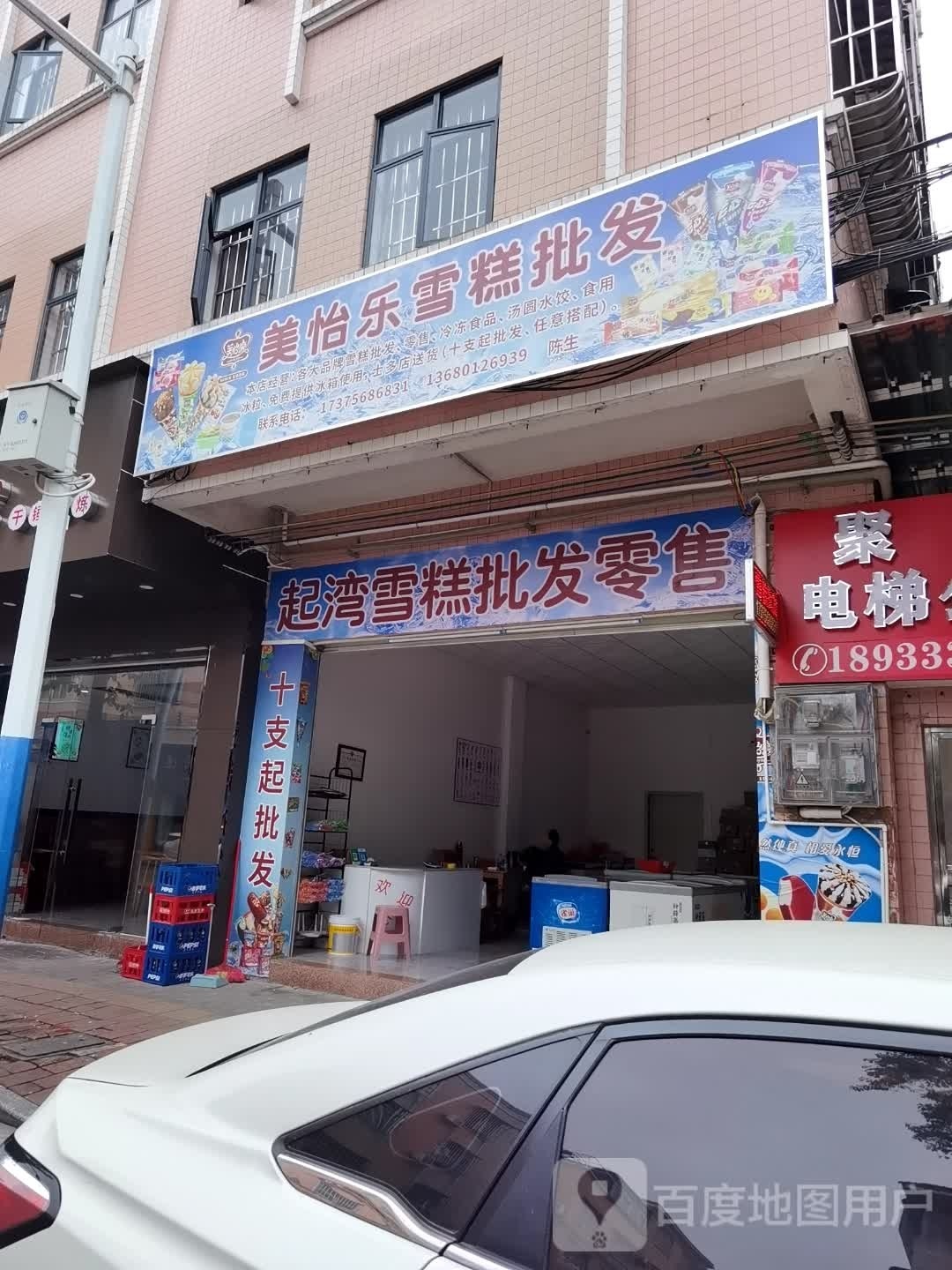 美怡樂来利雪糕经营部(起湾店)