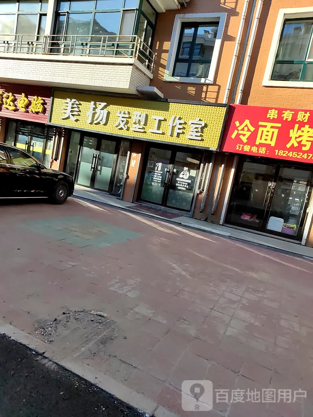美扬发型工作室