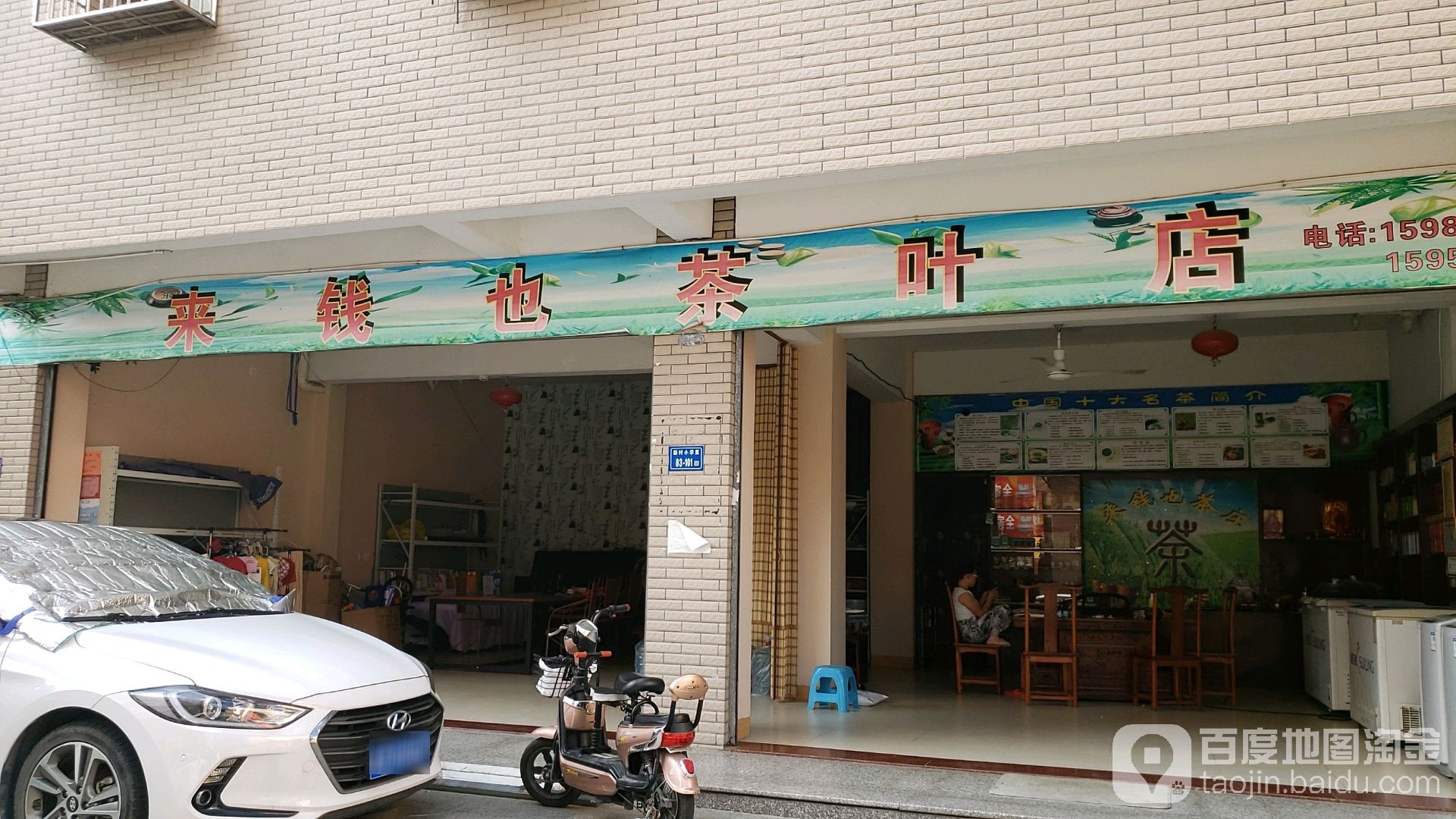 来钱也茶叶店