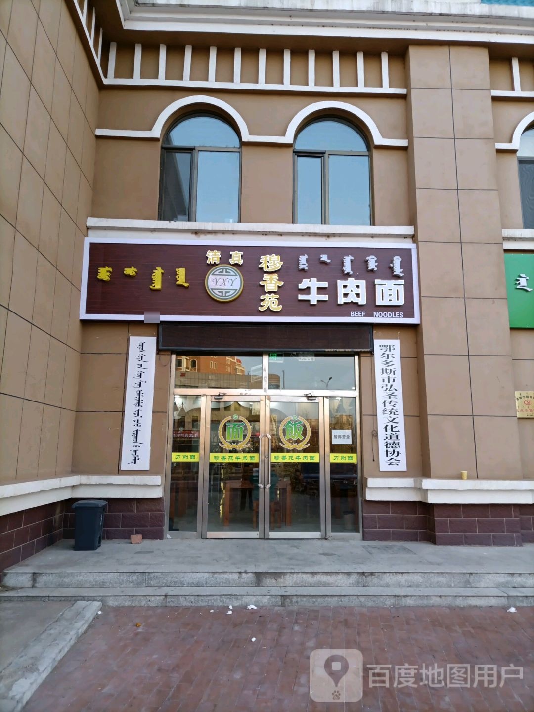 清真穆香苑牛肉面