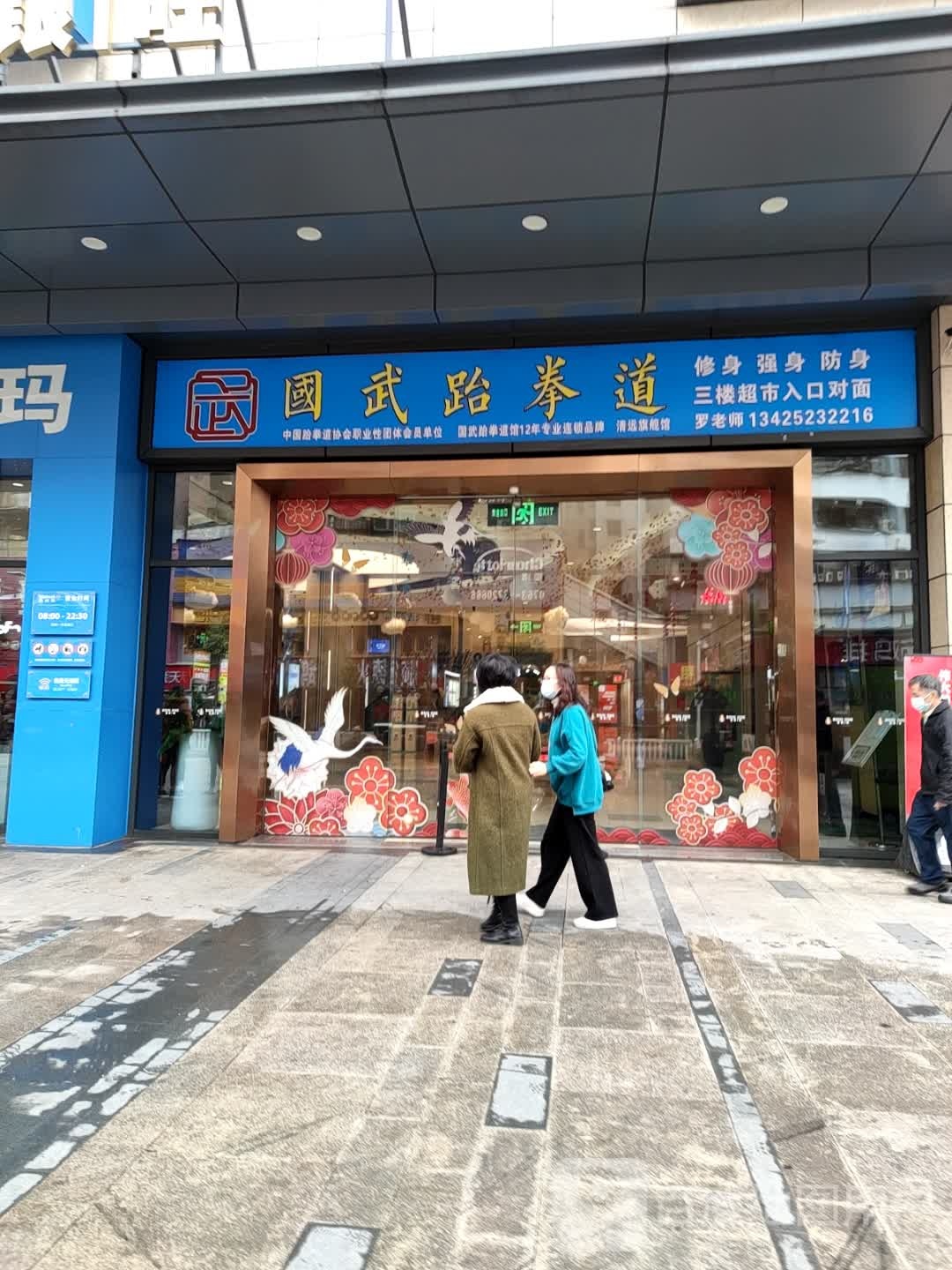 国武武跆道(宝银旺商业中心清远店)