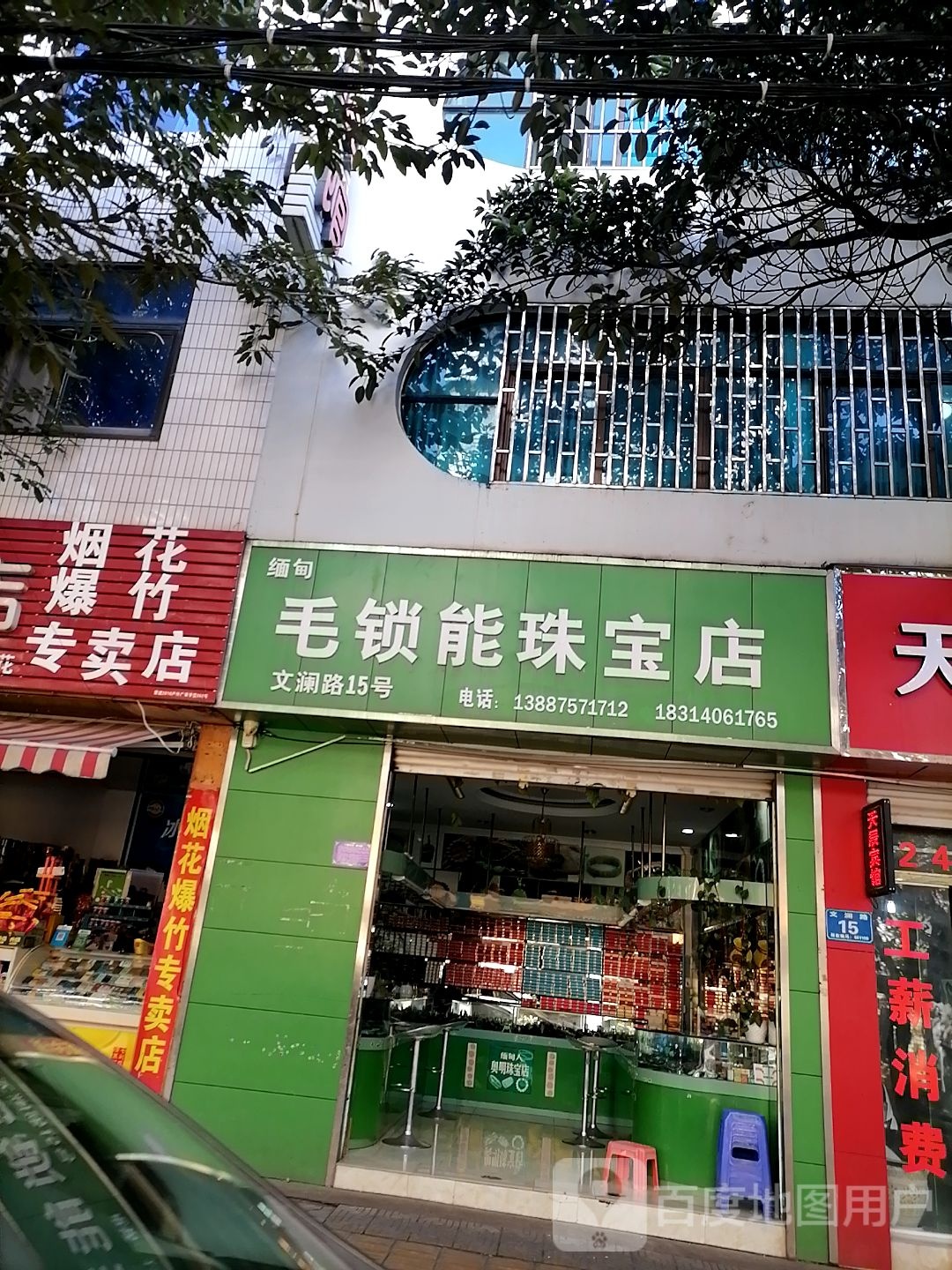 缅甸毛所能珠宝店