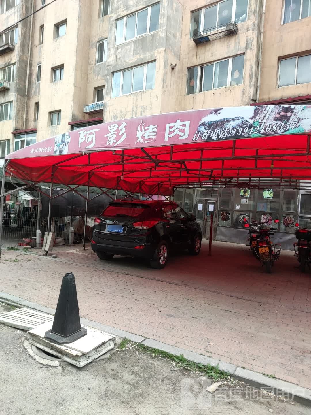 阿影烤肉(卧龙新区店)