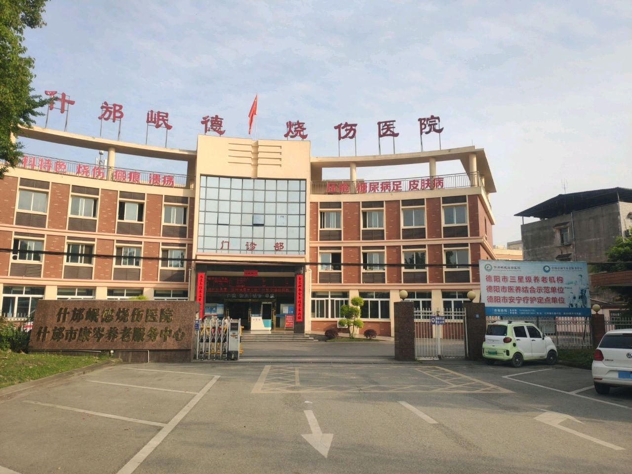 什邡岷德烧伤医院