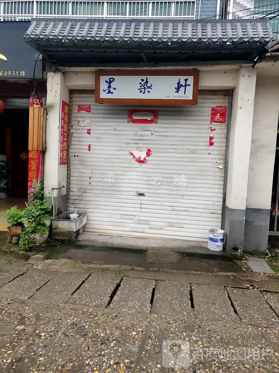 墨染轩
