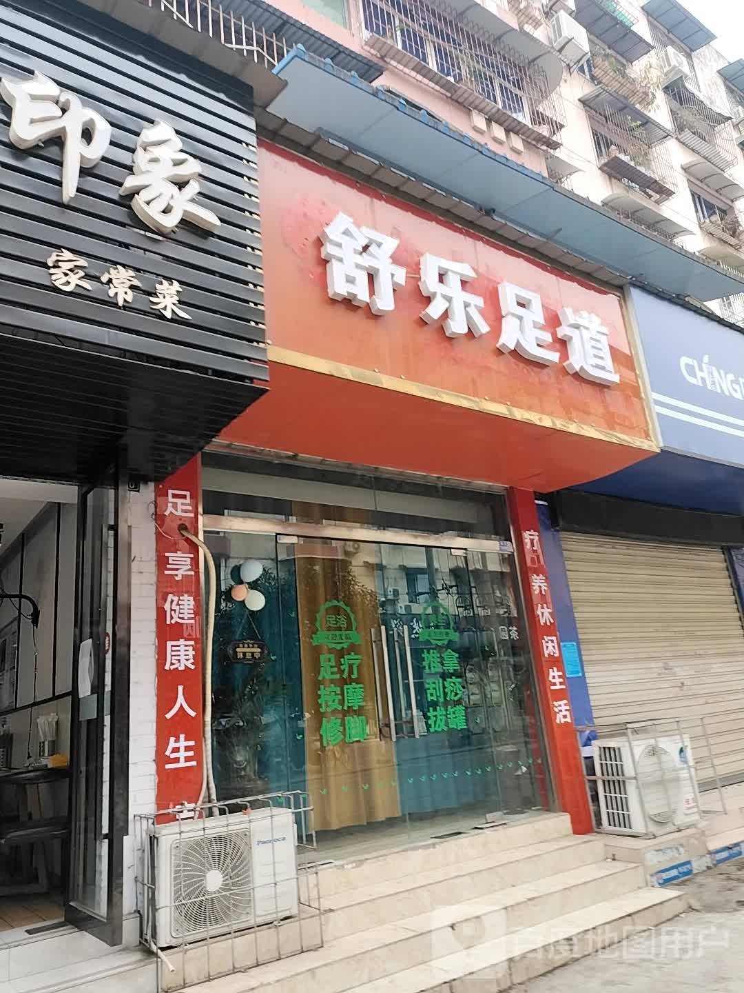 舒乐足dao