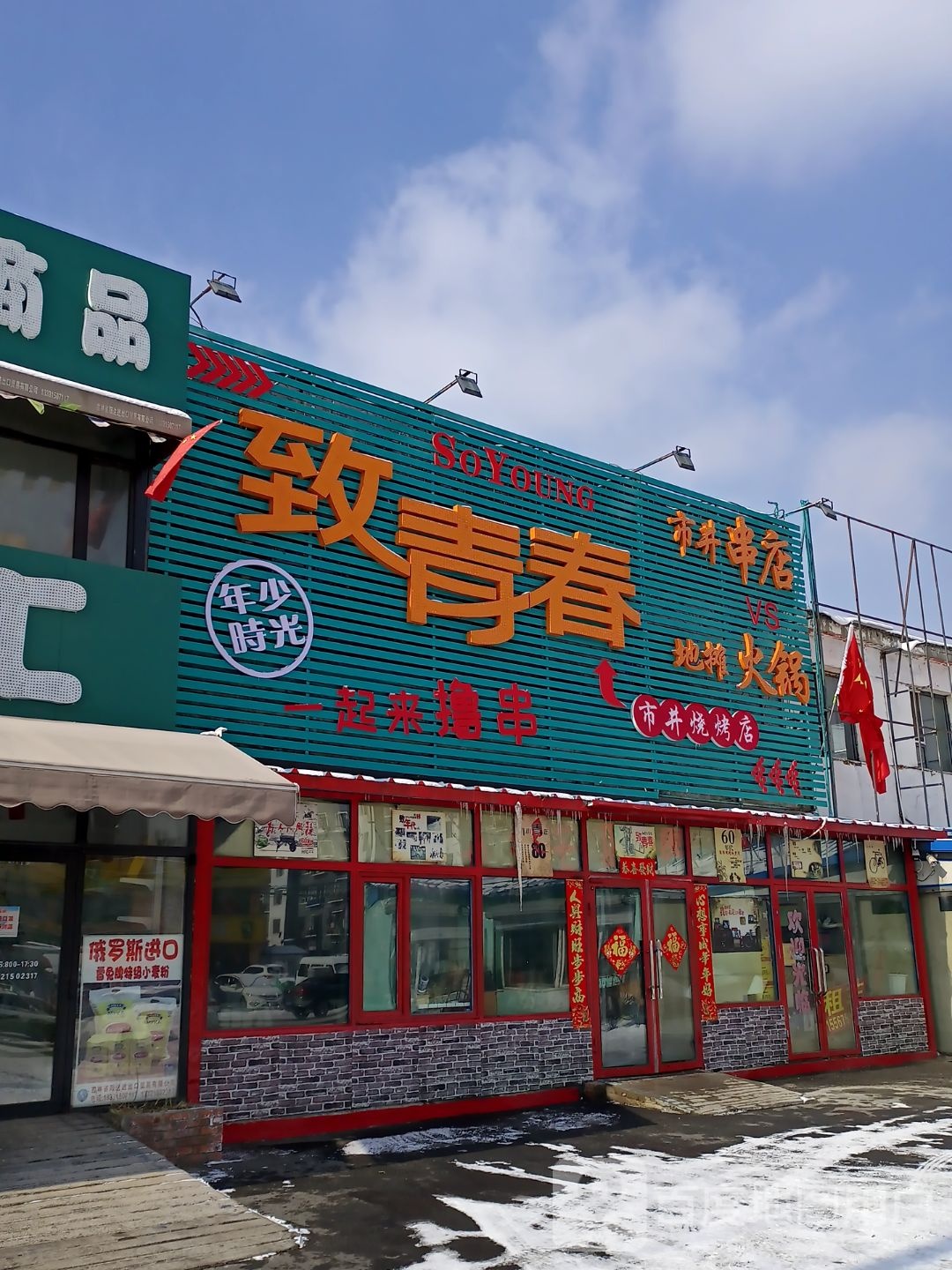 致青春市井火锅(四川街店)