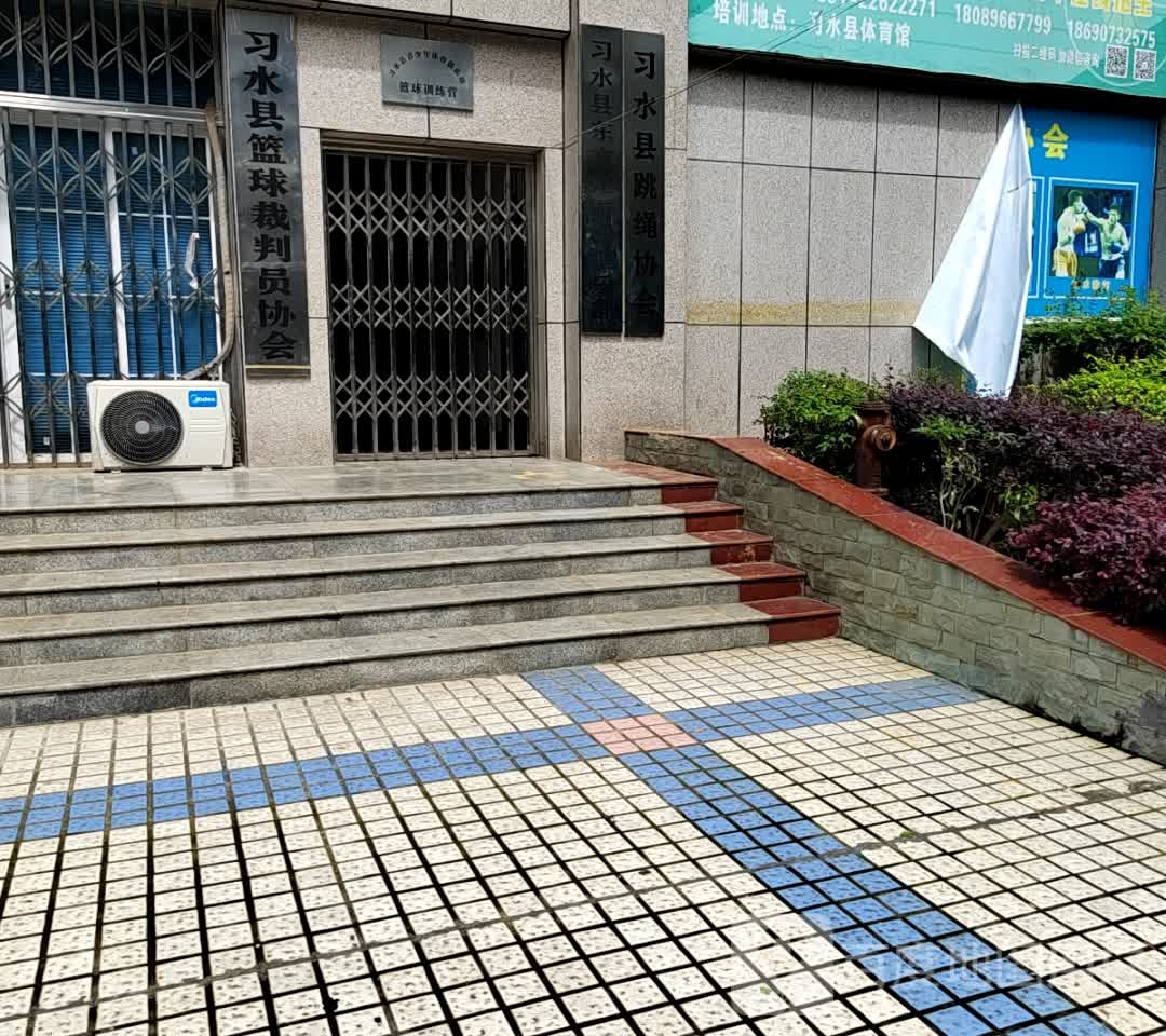 习水县篮球裁判员协会