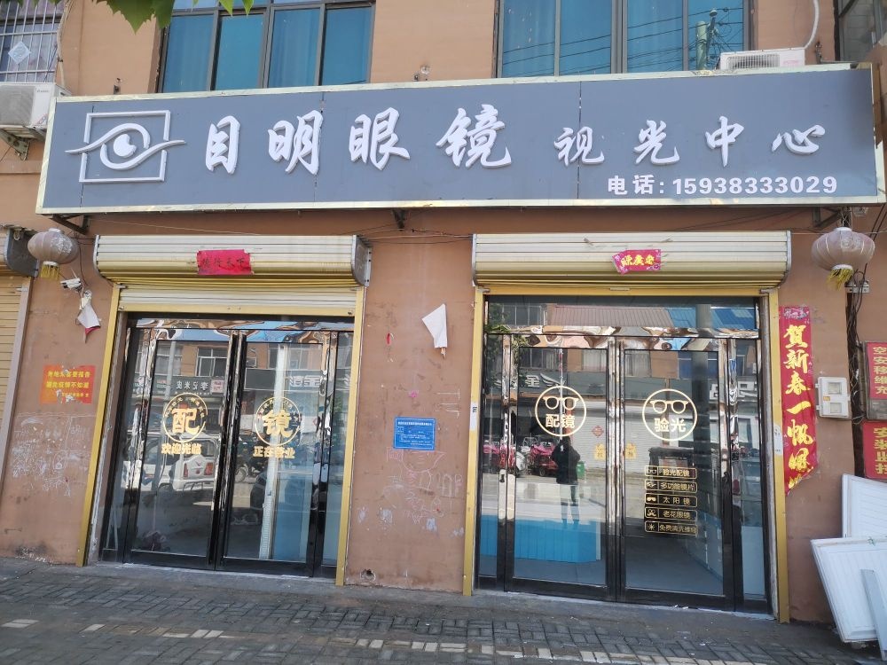 目明眼镜(S314s店