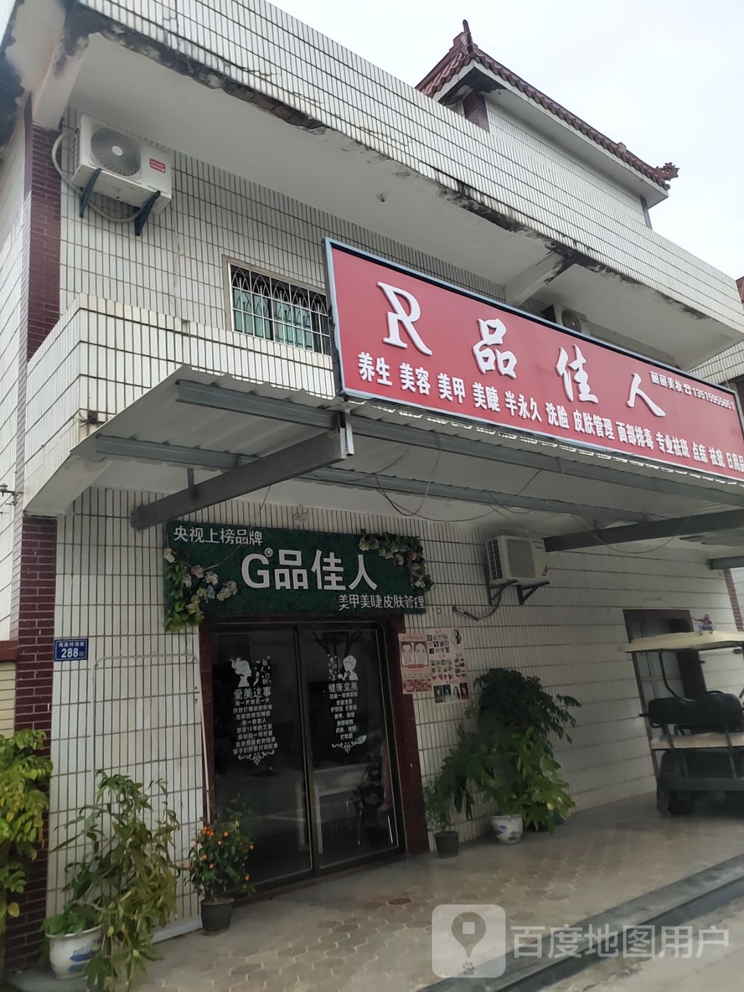 G品佳人美甲美睫皮肤管理
