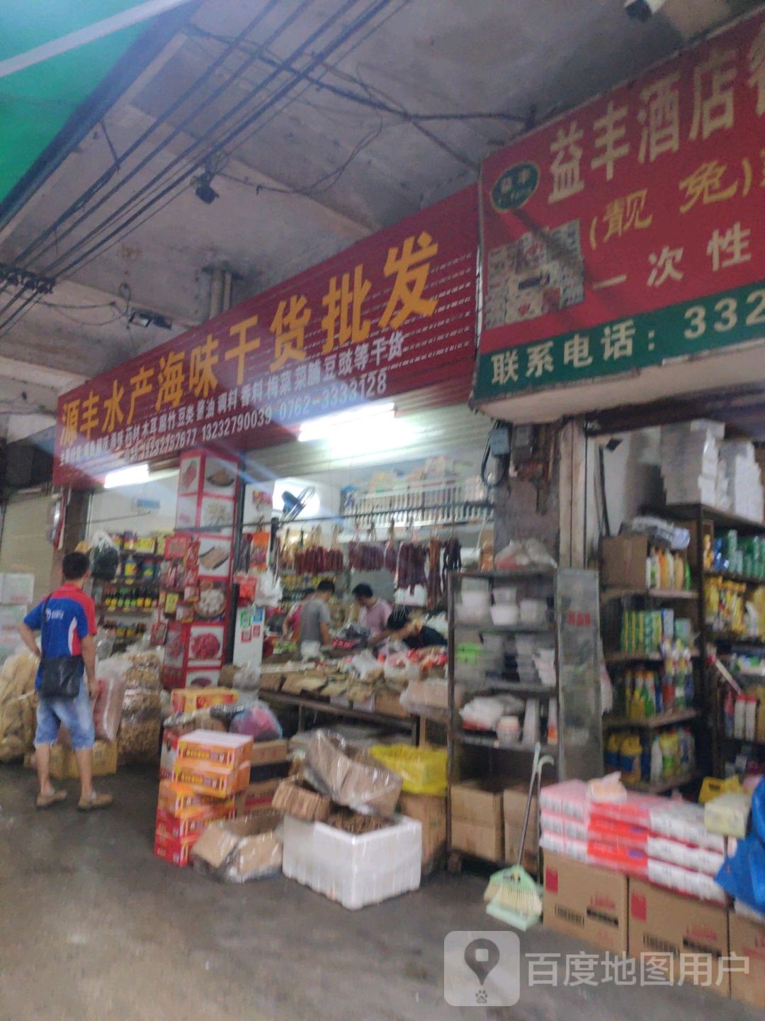 源丰水产海味货批发批发(化龙商业中心店)