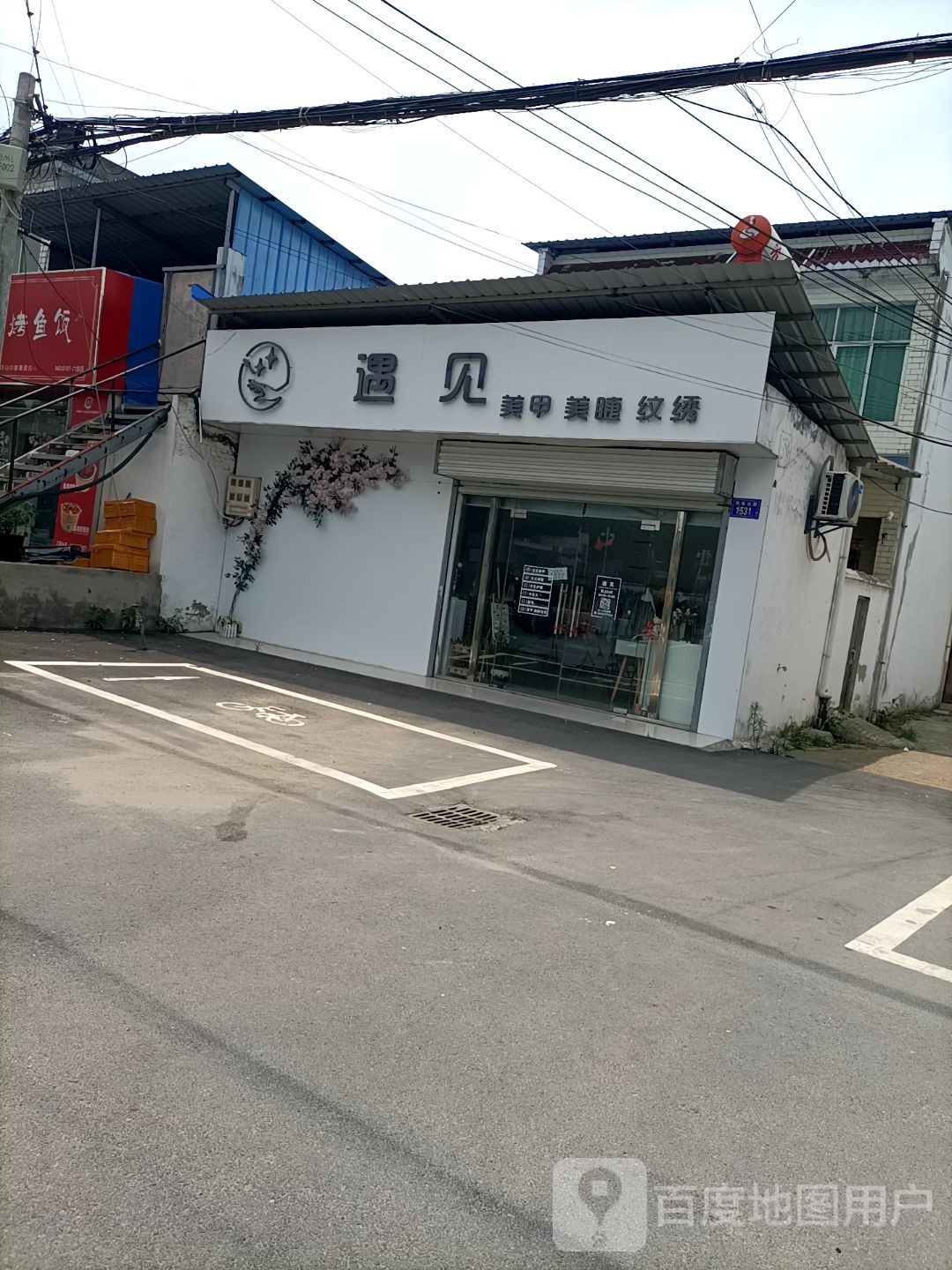 遇见w美甲美睫
