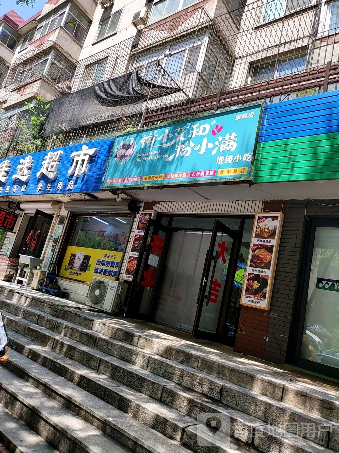 饼小艾和粉小满(辽阳店)