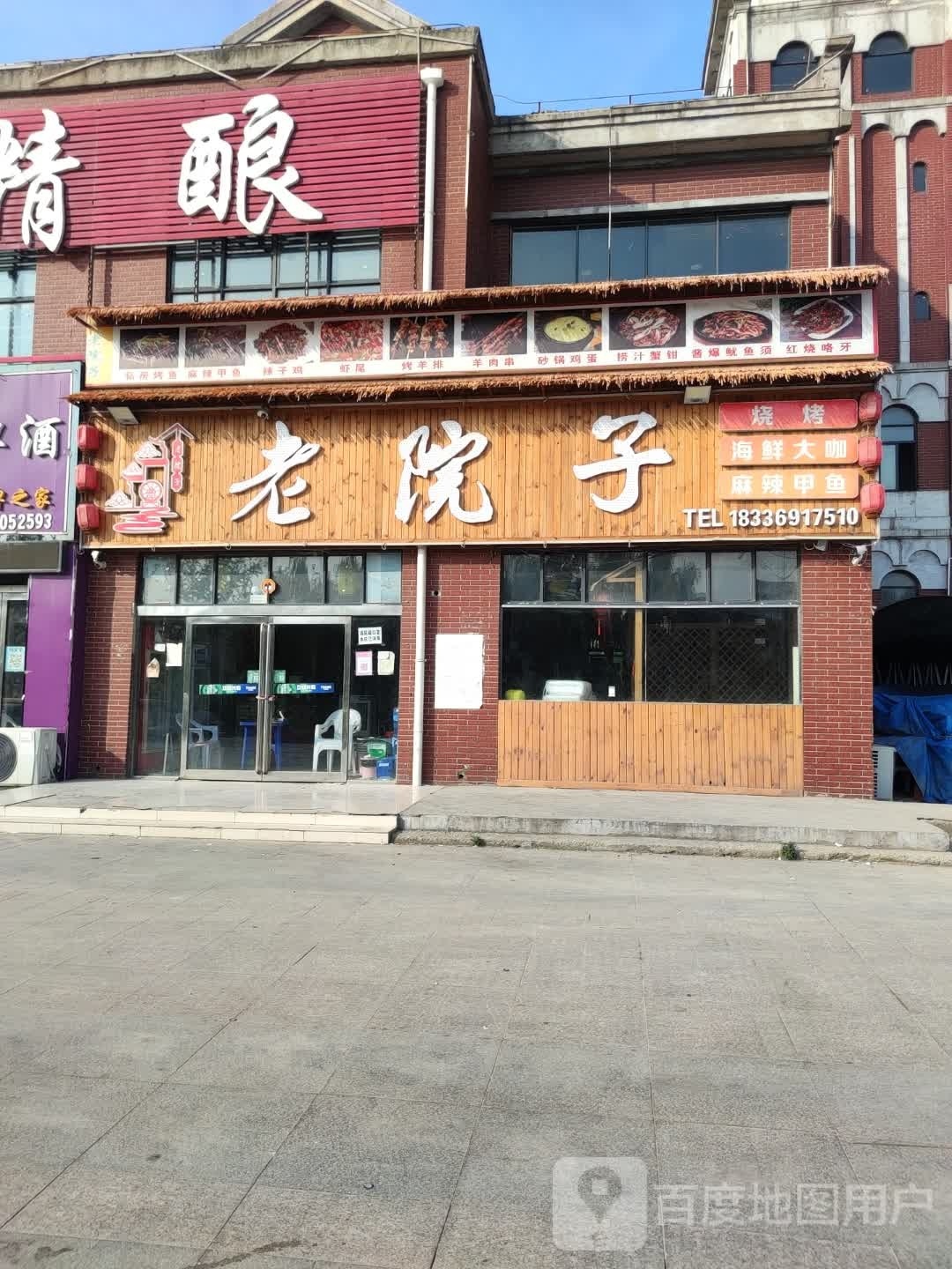 老院子海鲜烧烤