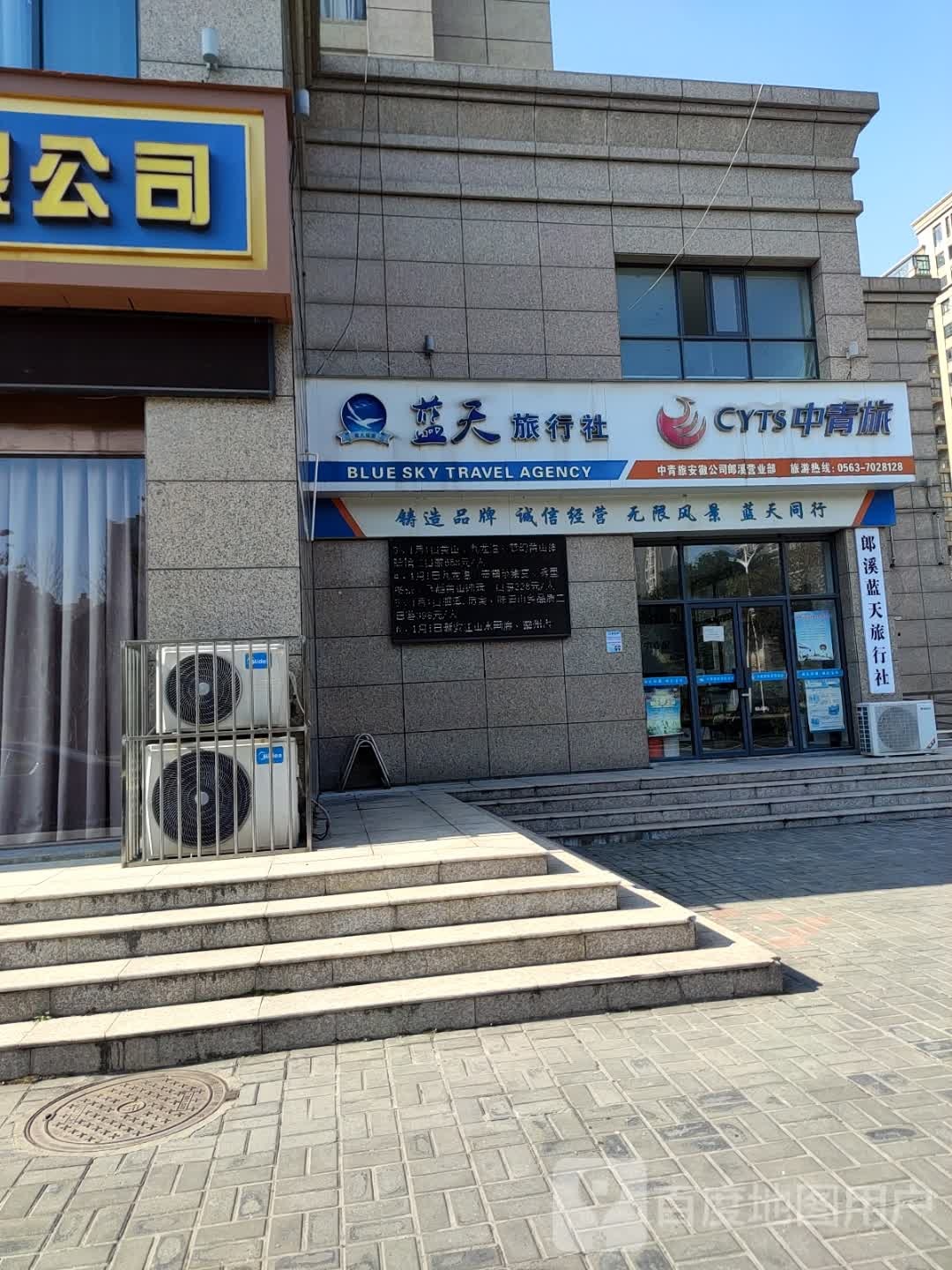 中青旅安徽公司郎西营业部