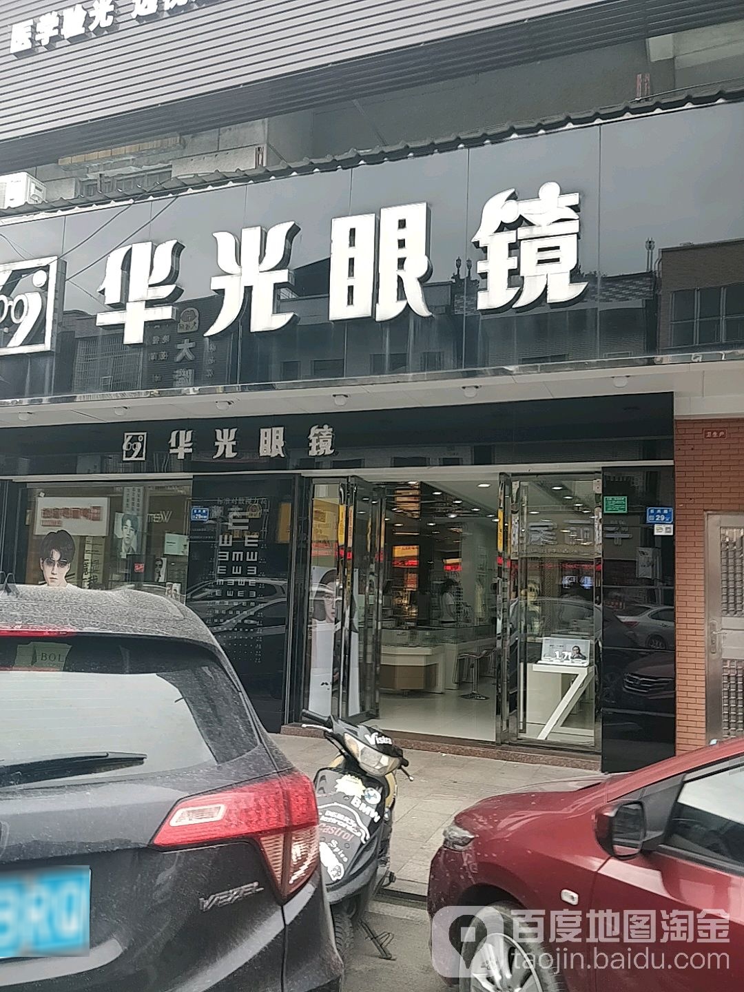 华光眼镜(石兴路店)