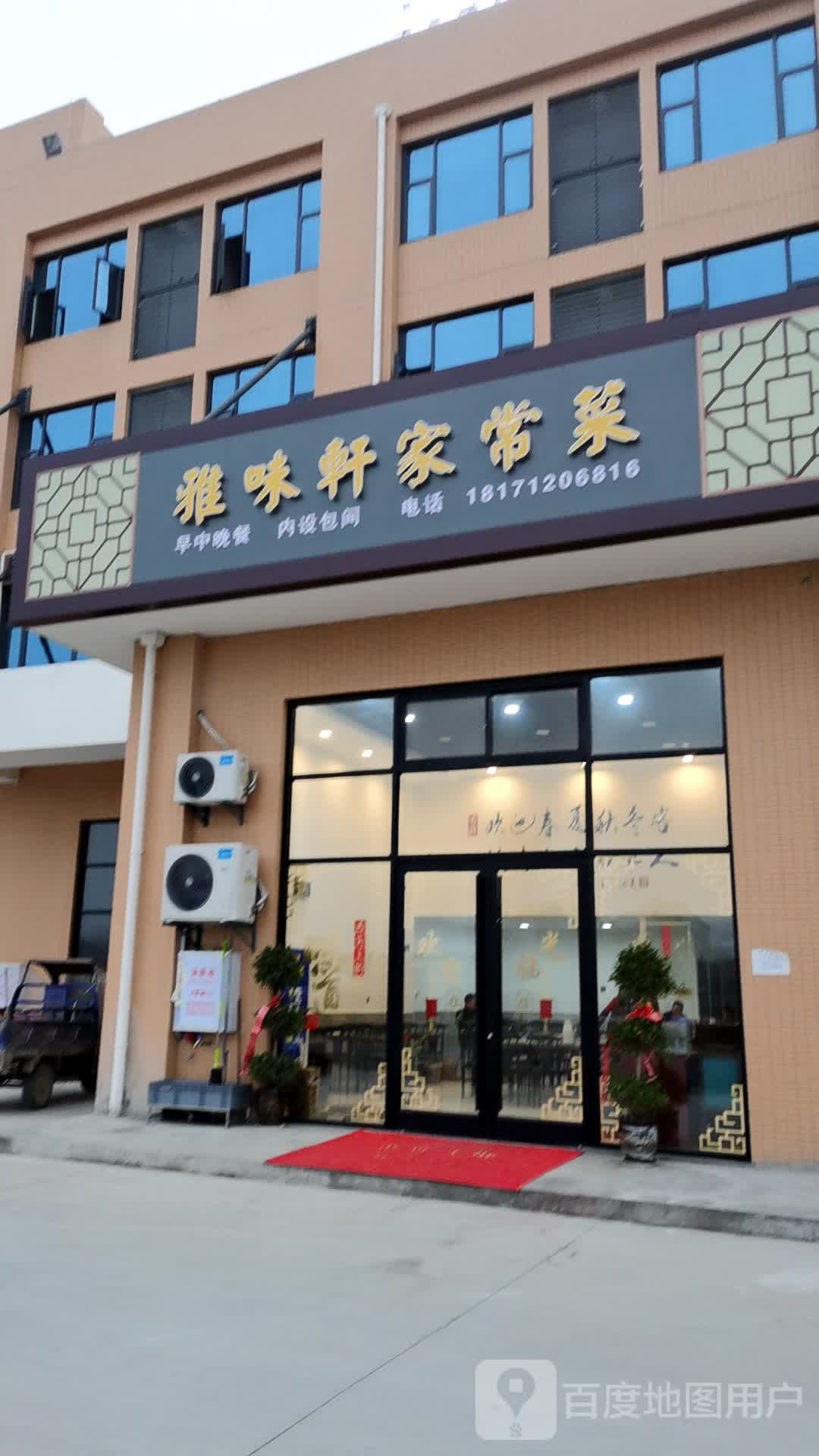 嘉伟轩家常菜