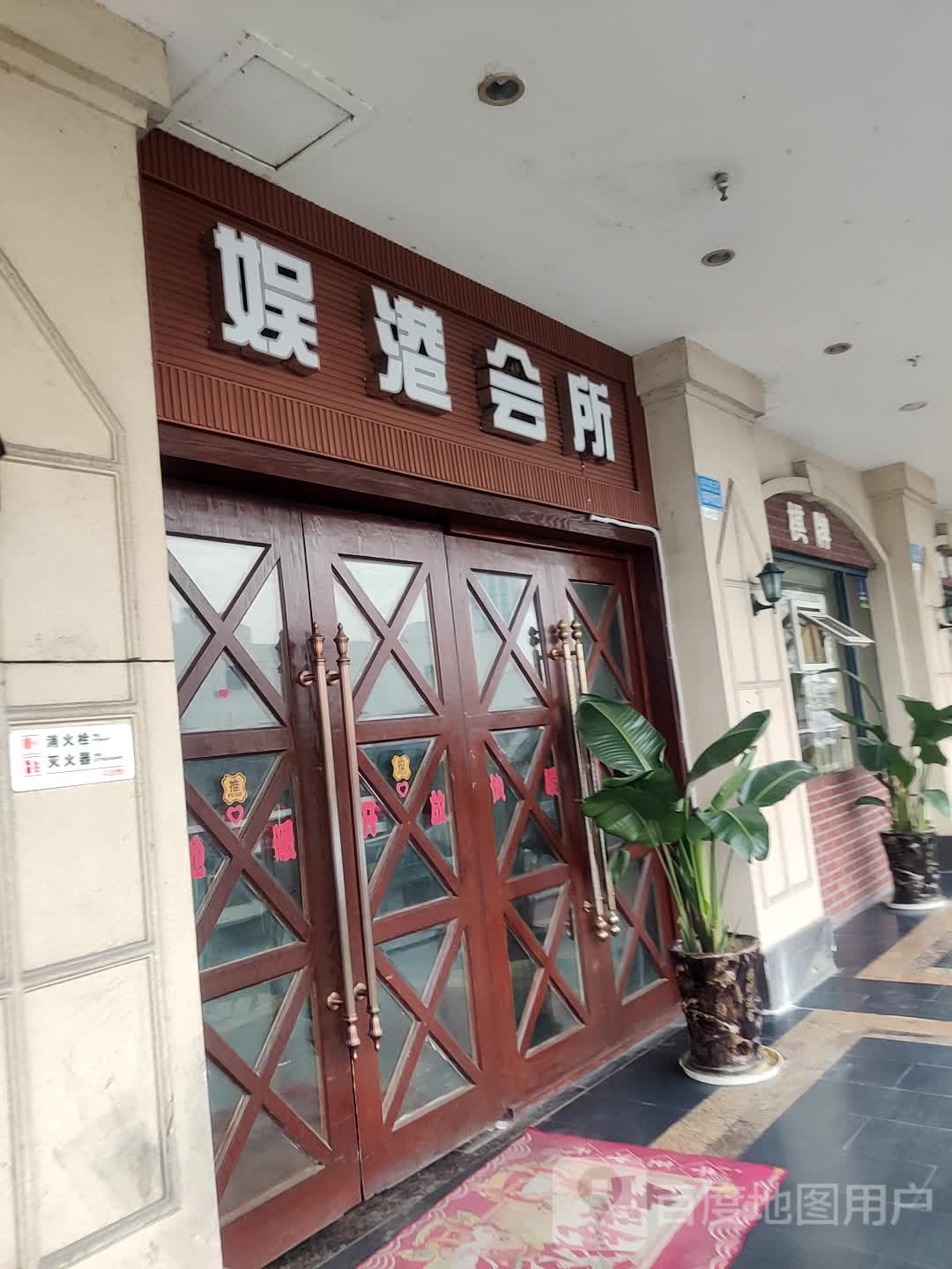 娱港会suo(万州万达广场店)