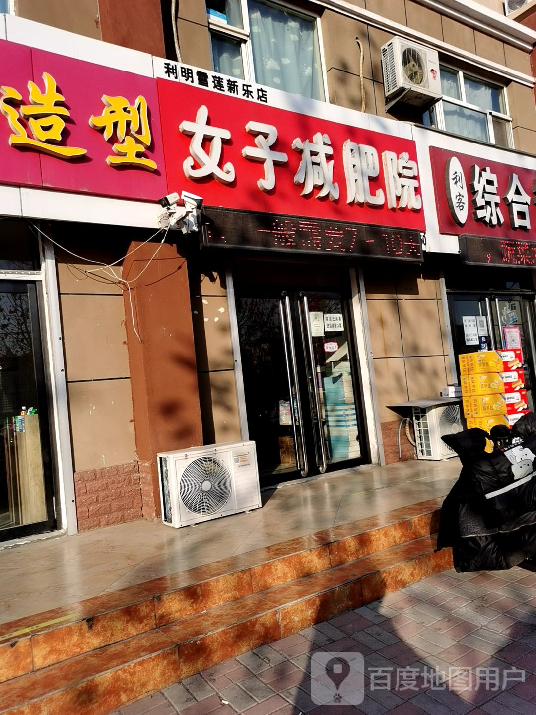 利明雪莲女子减肥院(新乐店)