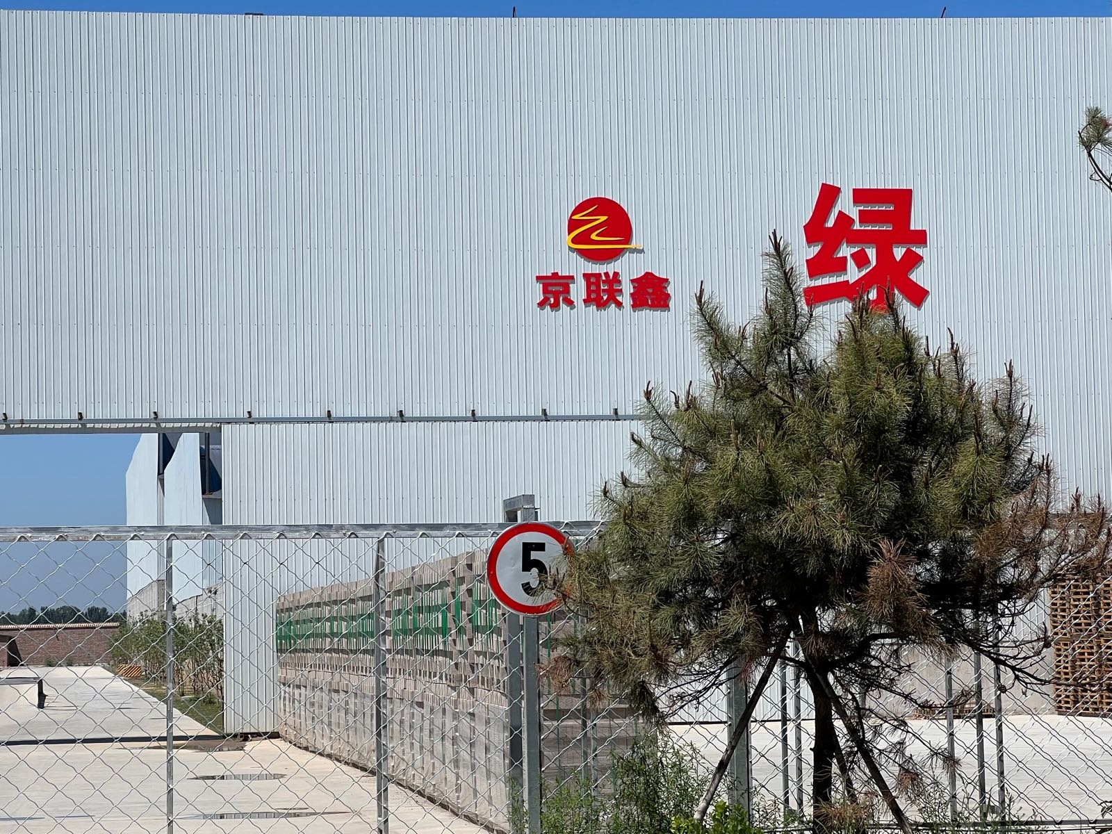三河市京联鑫再生资源利用有限公司