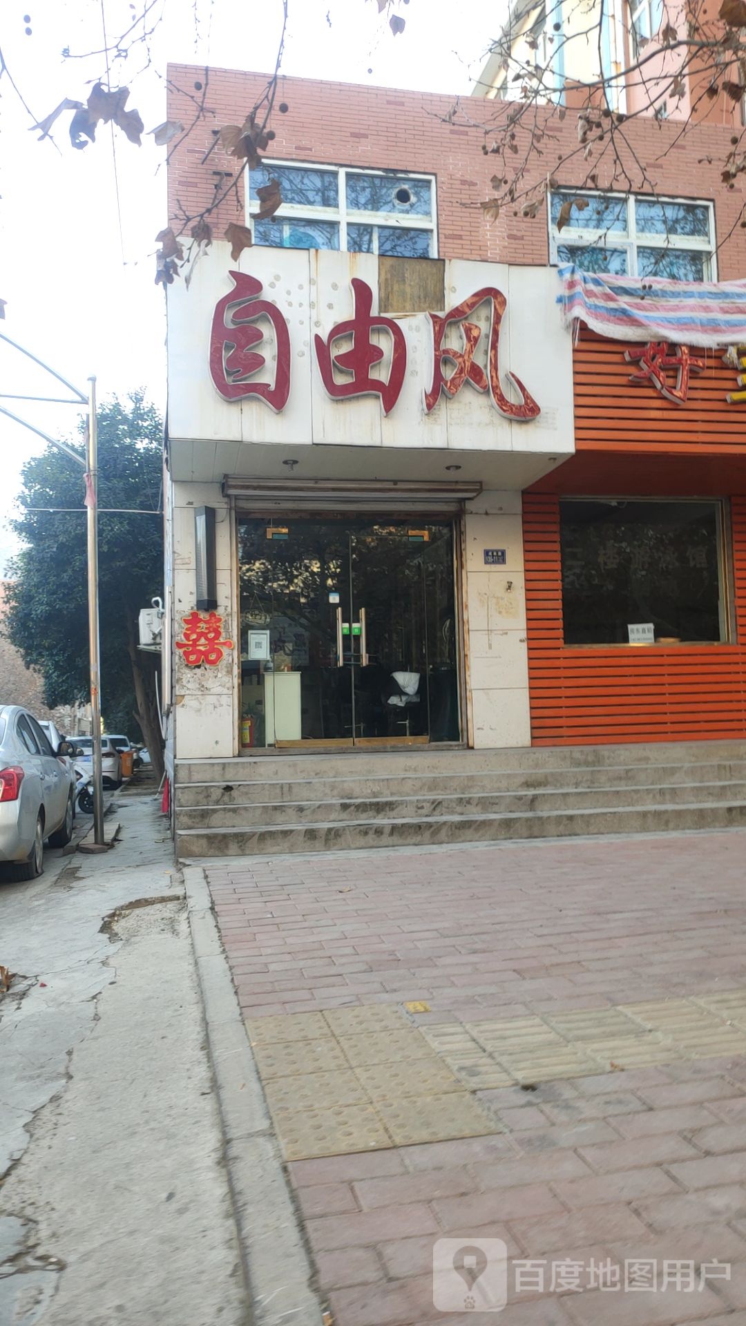 荥阳市自由风(成皋路店)